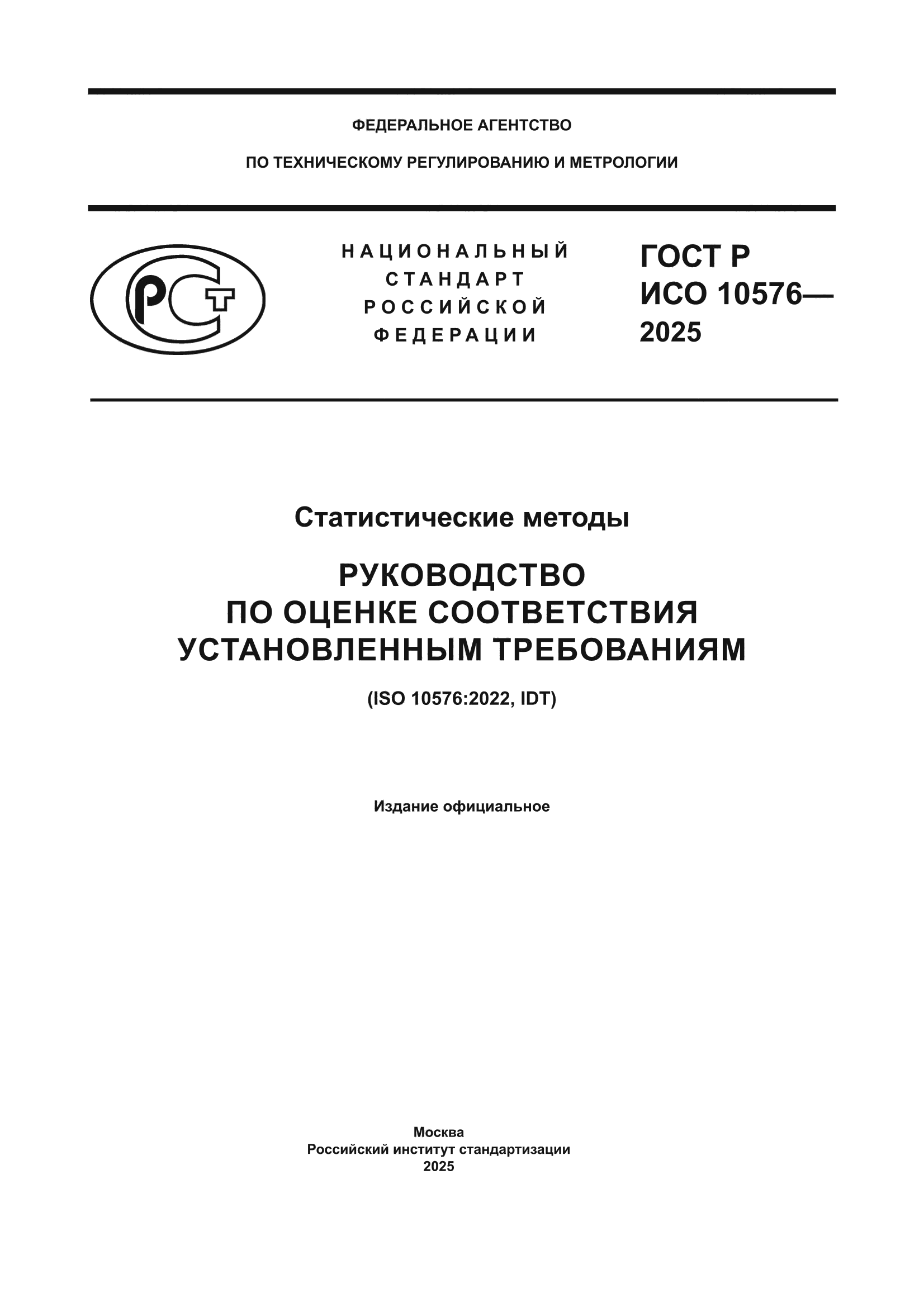 ГОСТ Р ИСО 10576-2025