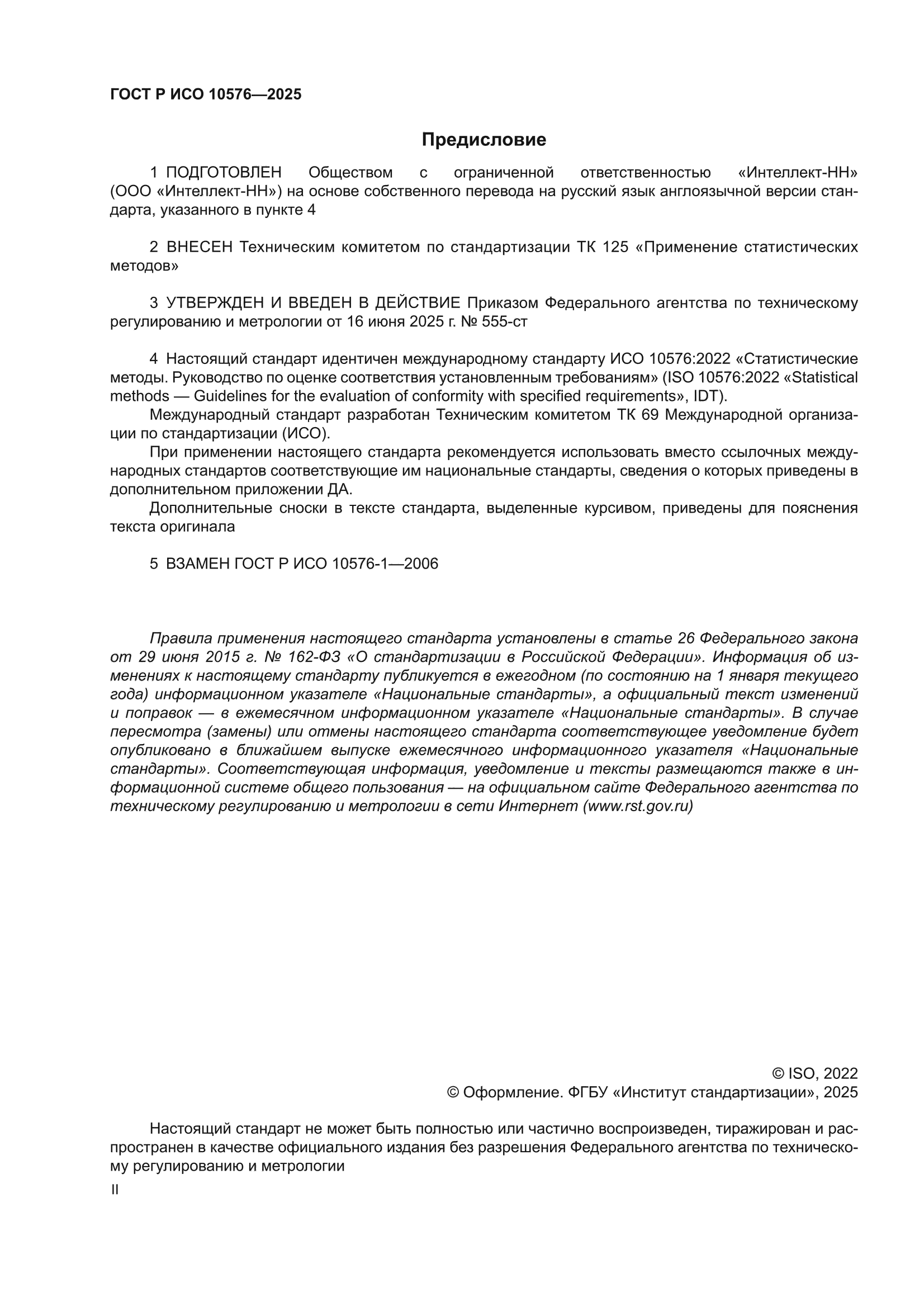 ГОСТ Р ИСО 10576-2025