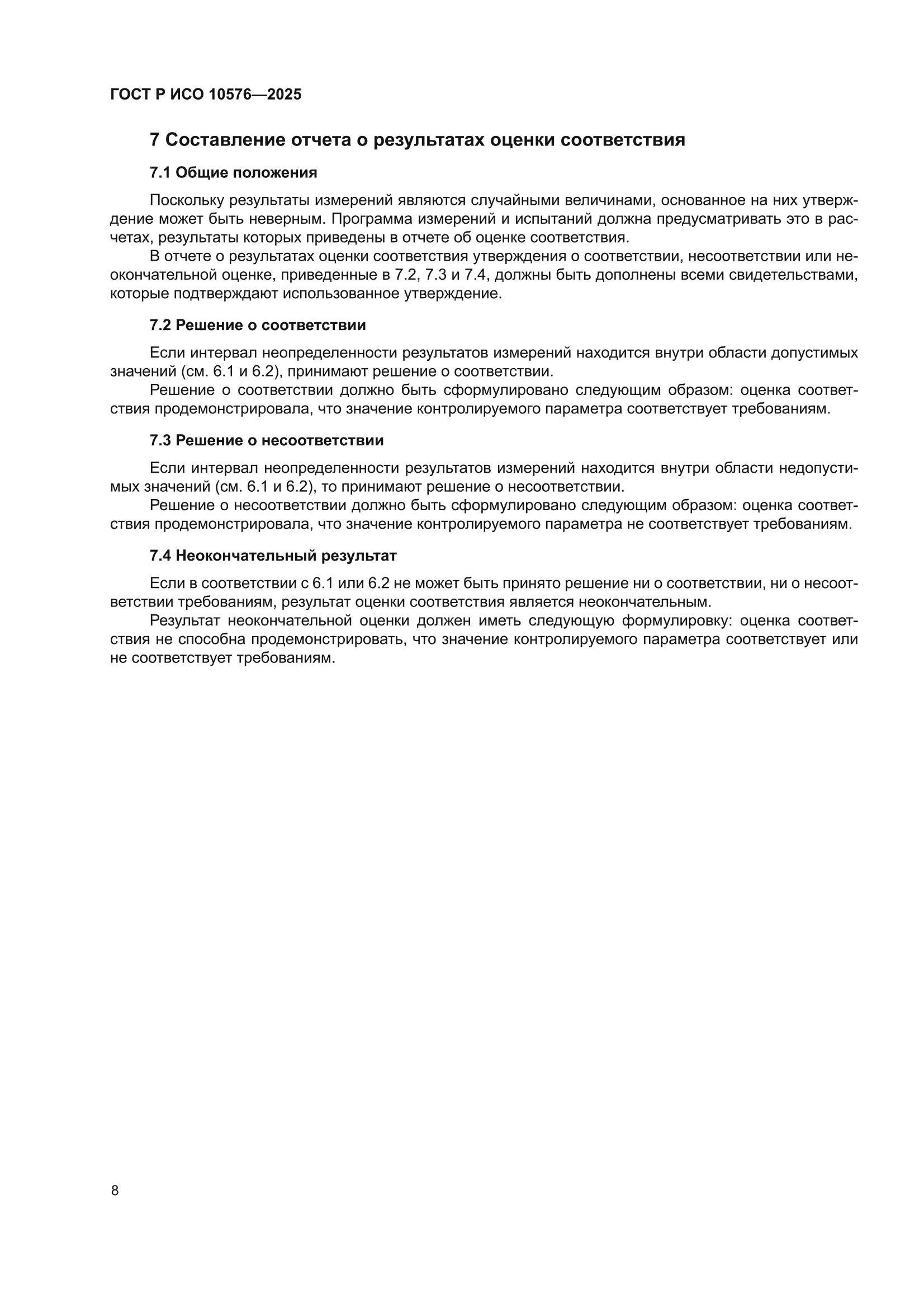 ГОСТ Р ИСО 10576-2025