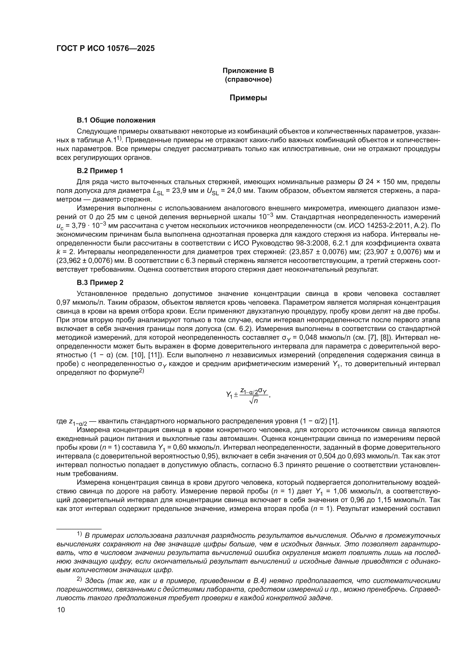 ГОСТ Р ИСО 10576-2025