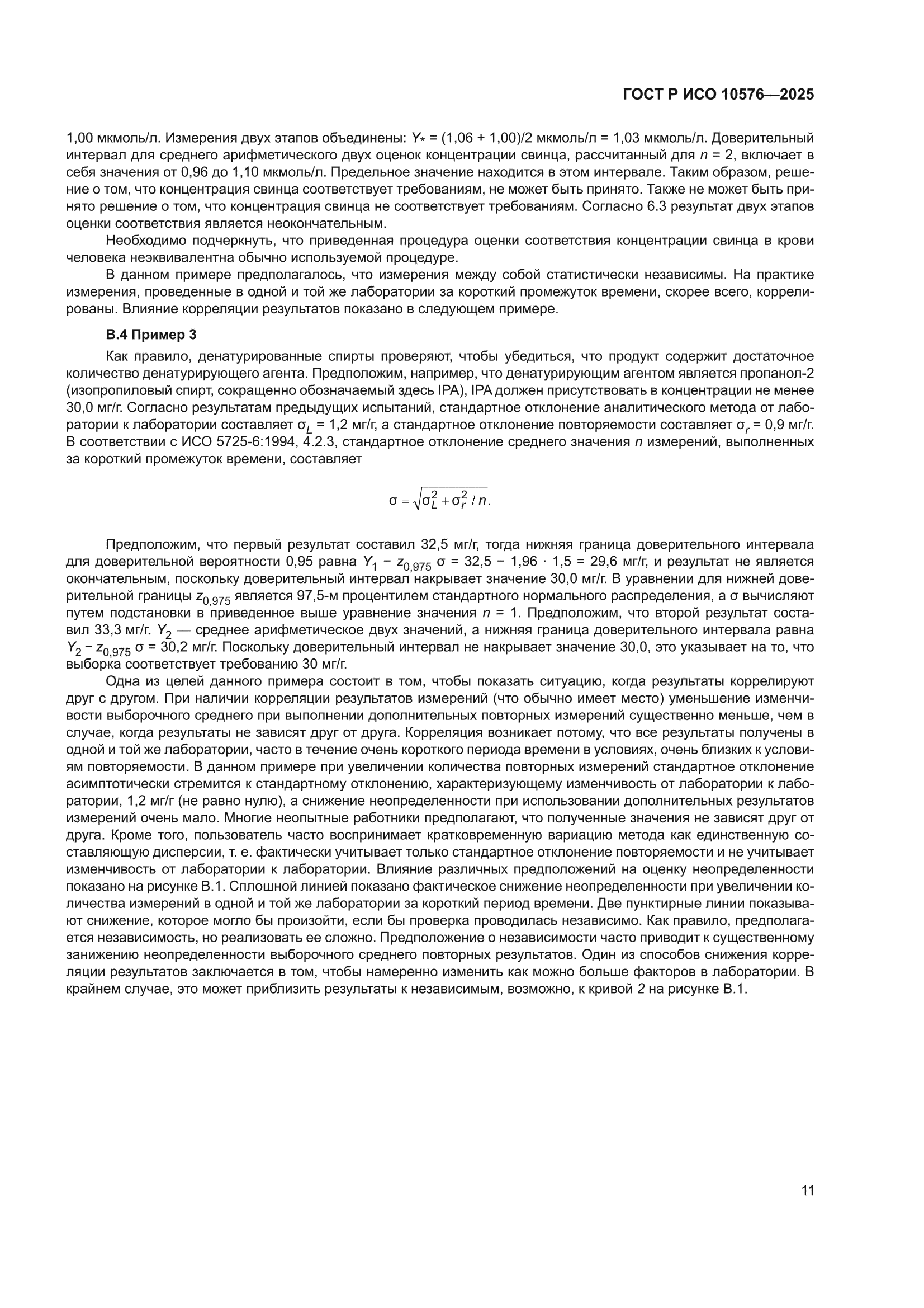 ГОСТ Р ИСО 10576-2025