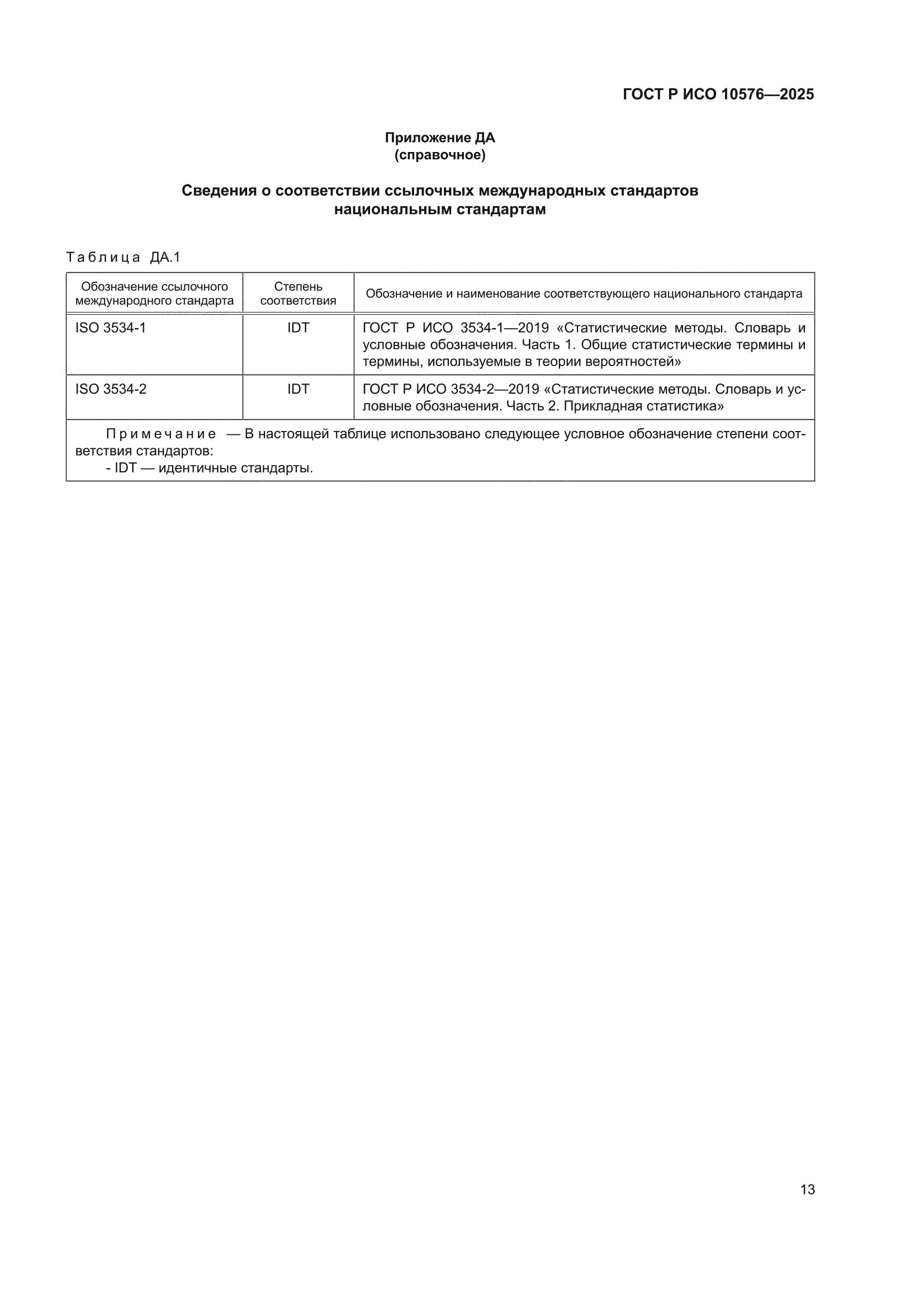 ГОСТ Р ИСО 10576-2025