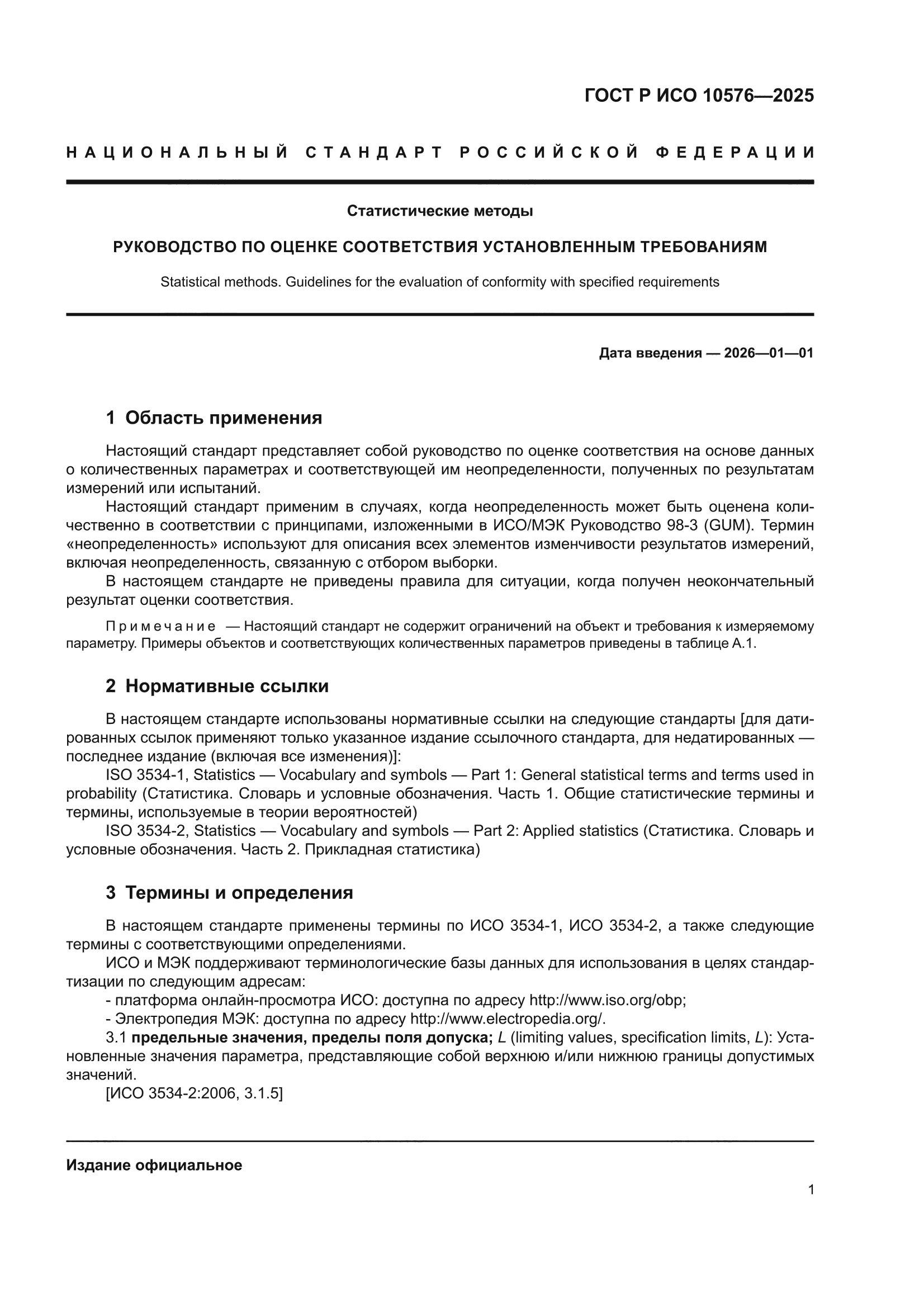 ГОСТ Р ИСО 10576-2025