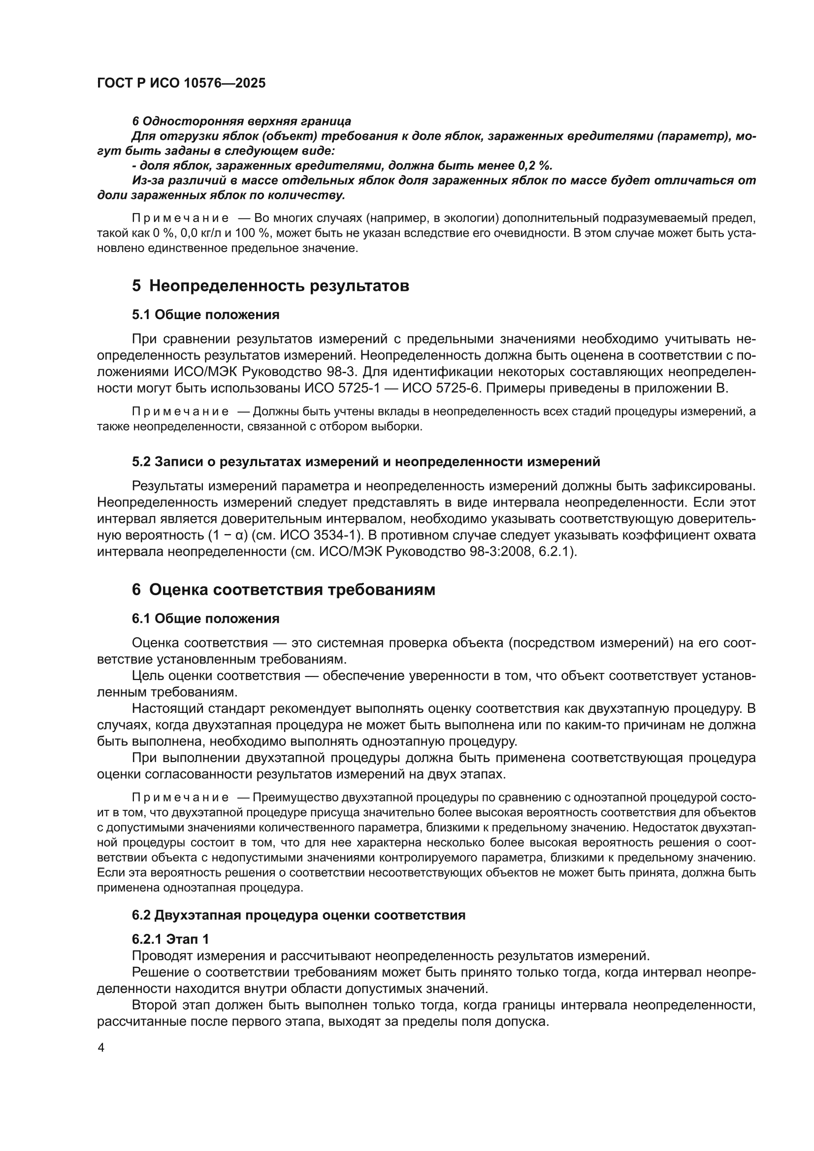 ГОСТ Р ИСО 10576-2025