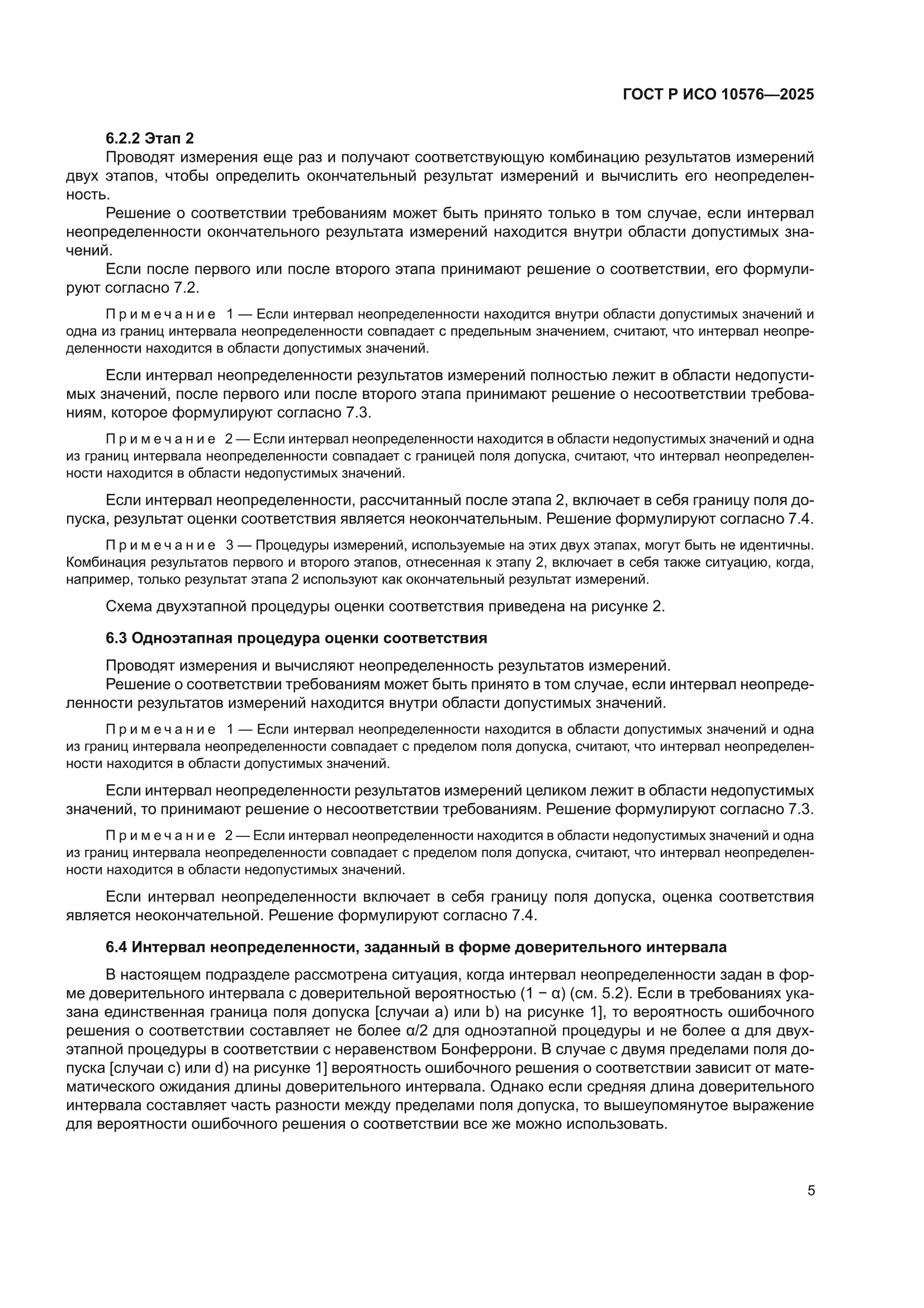ГОСТ Р ИСО 10576-2025
