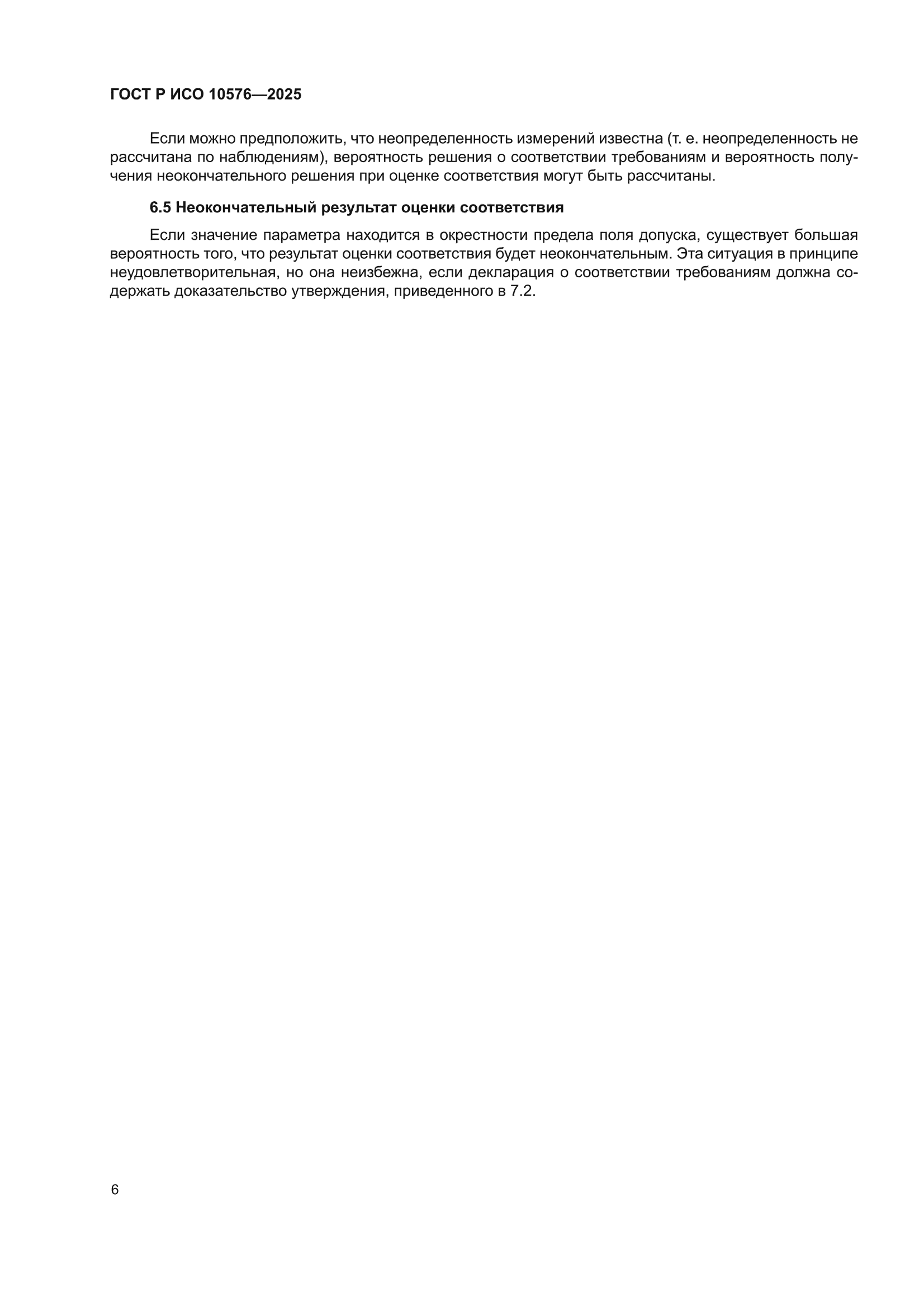 ГОСТ Р ИСО 10576-2025