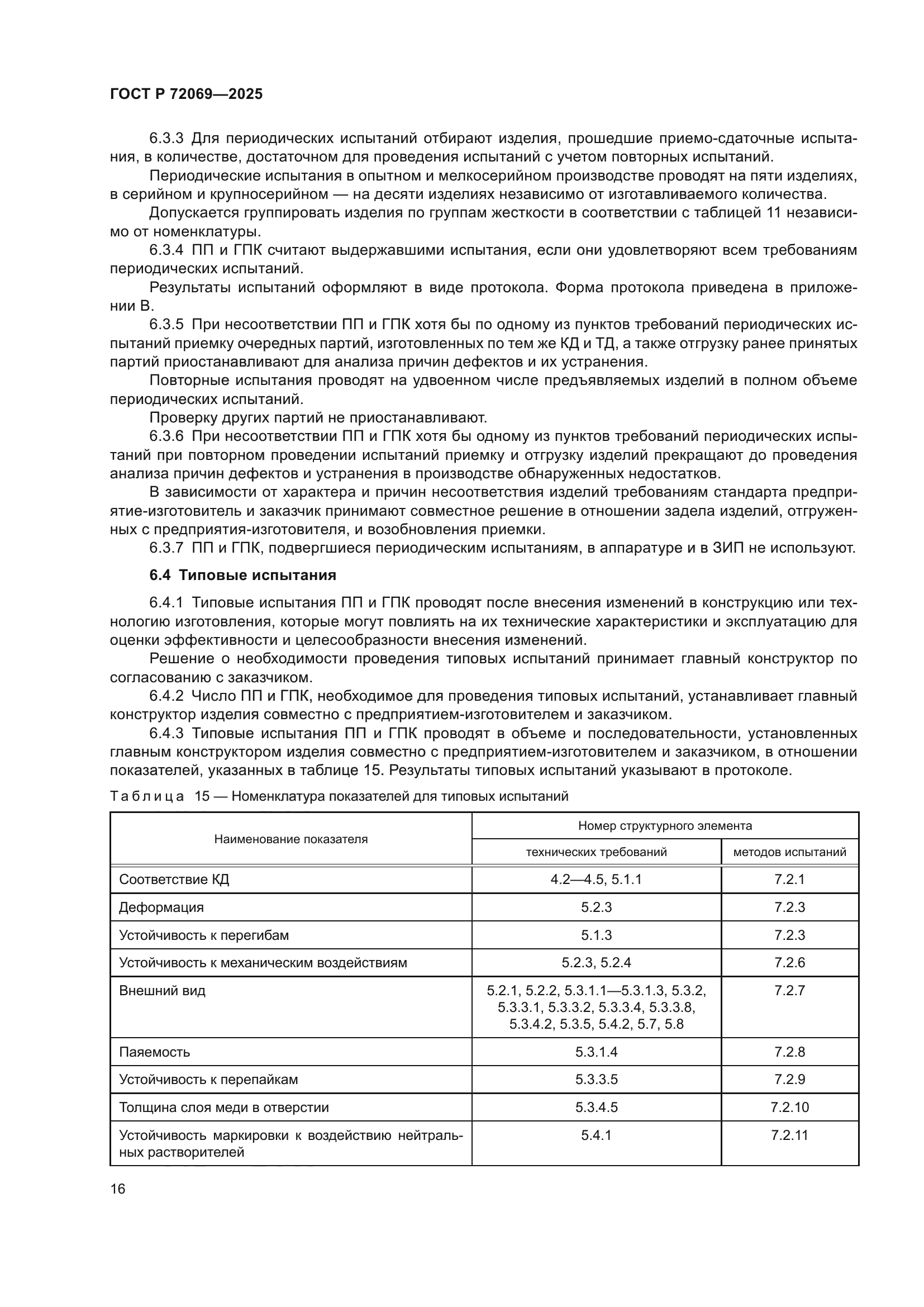 ГОСТ Р 72069-2025