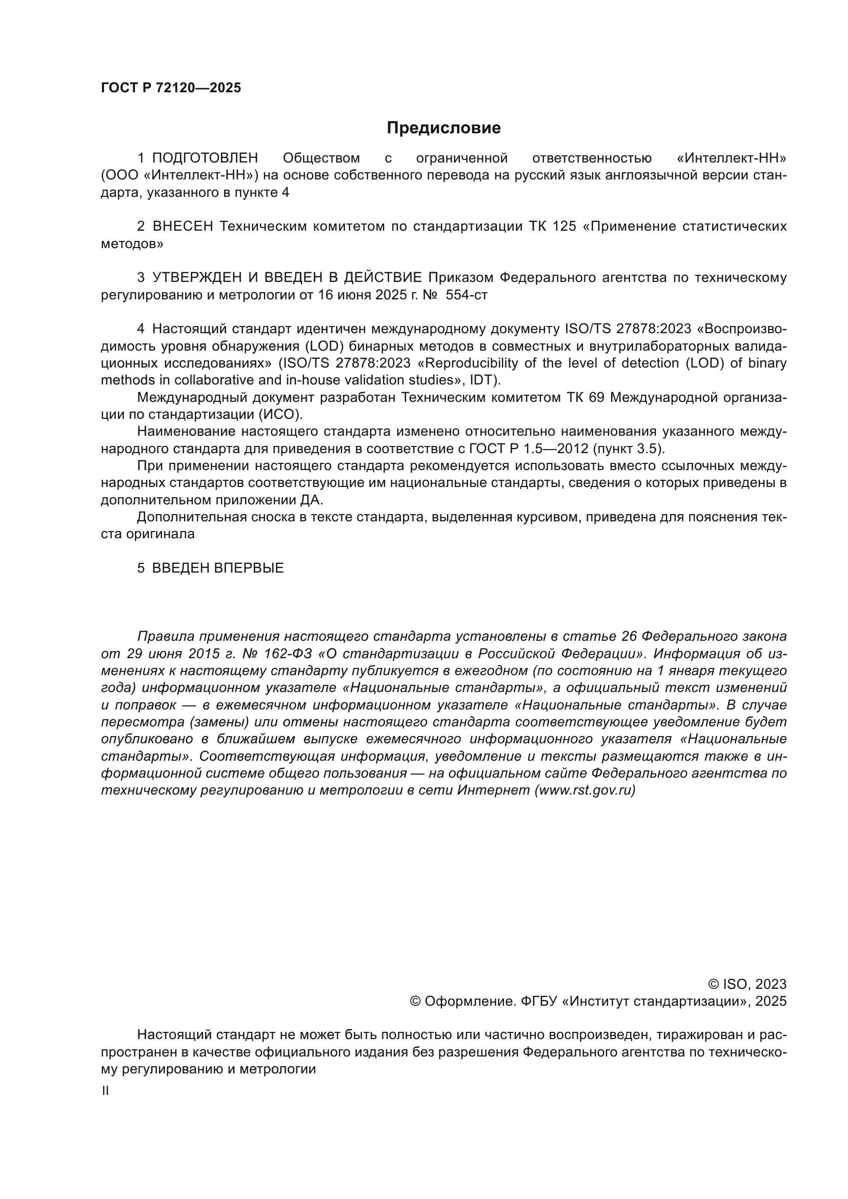 ГОСТ Р 72120-2025