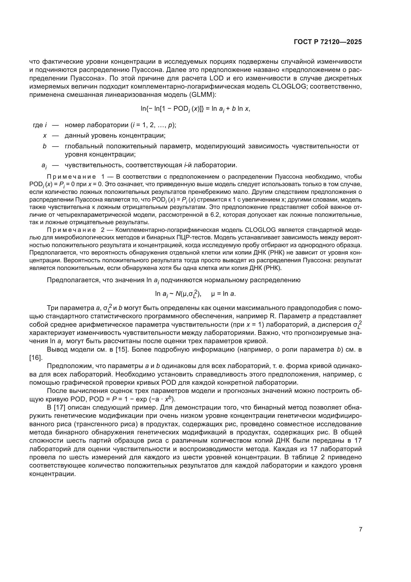 ГОСТ Р 72120-2025