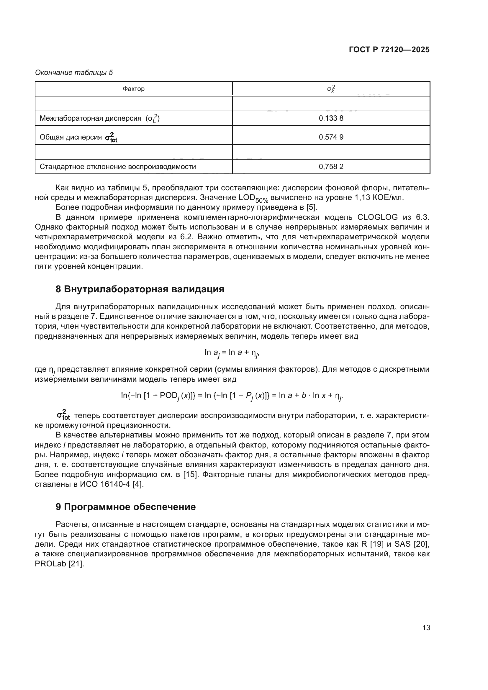 ГОСТ Р 72120-2025