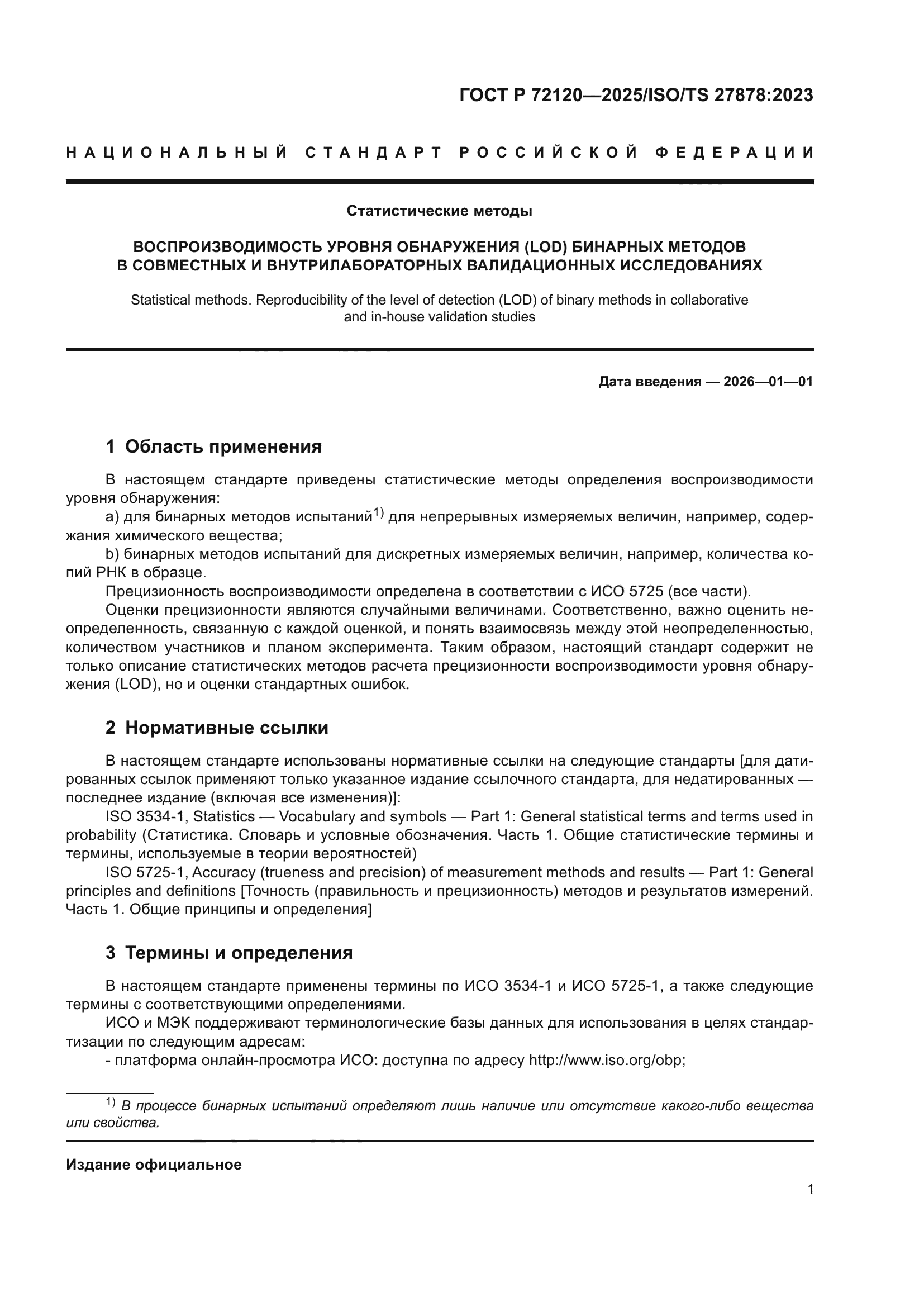 ГОСТ Р 72120-2025