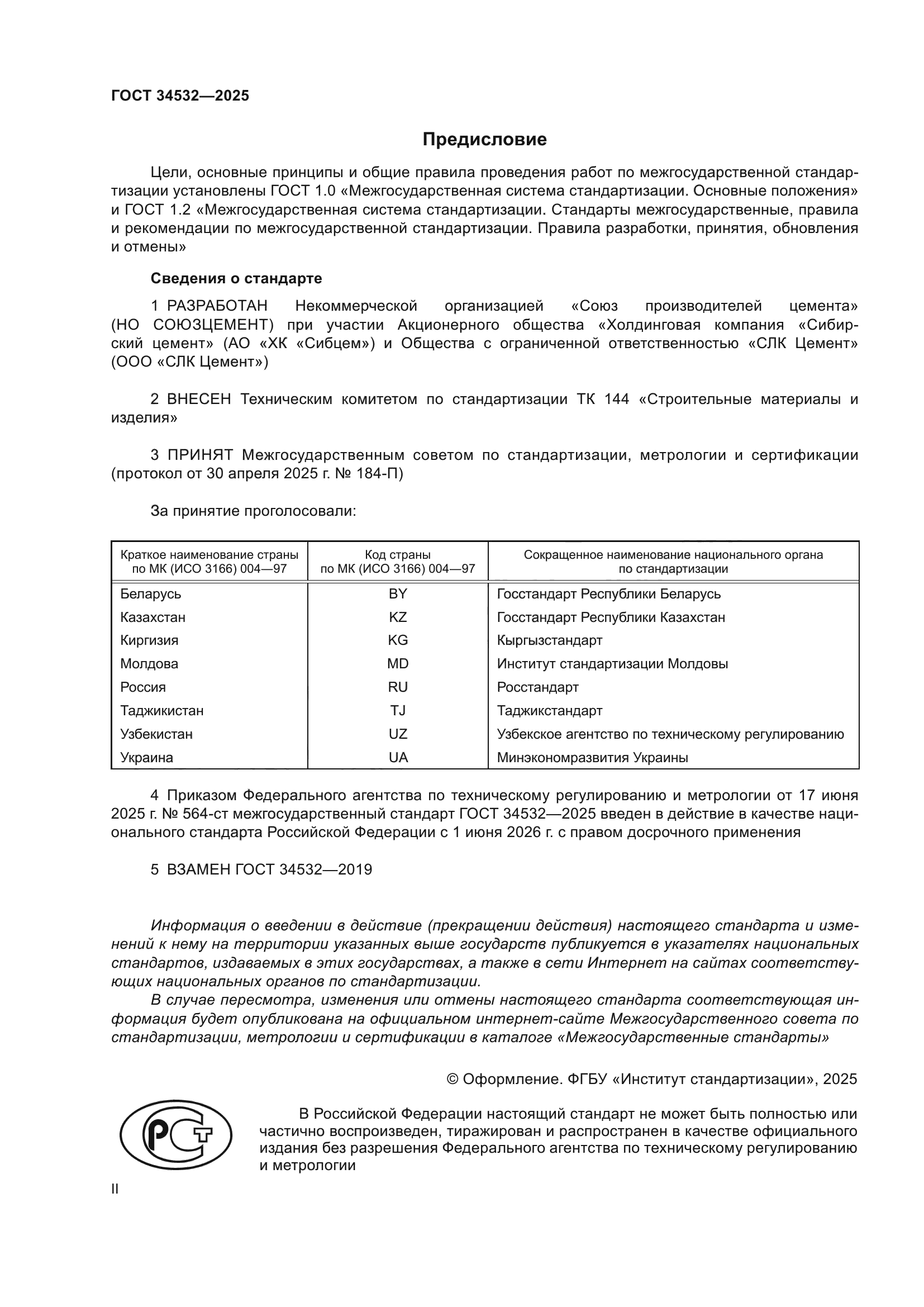 ГОСТ 34532-2025