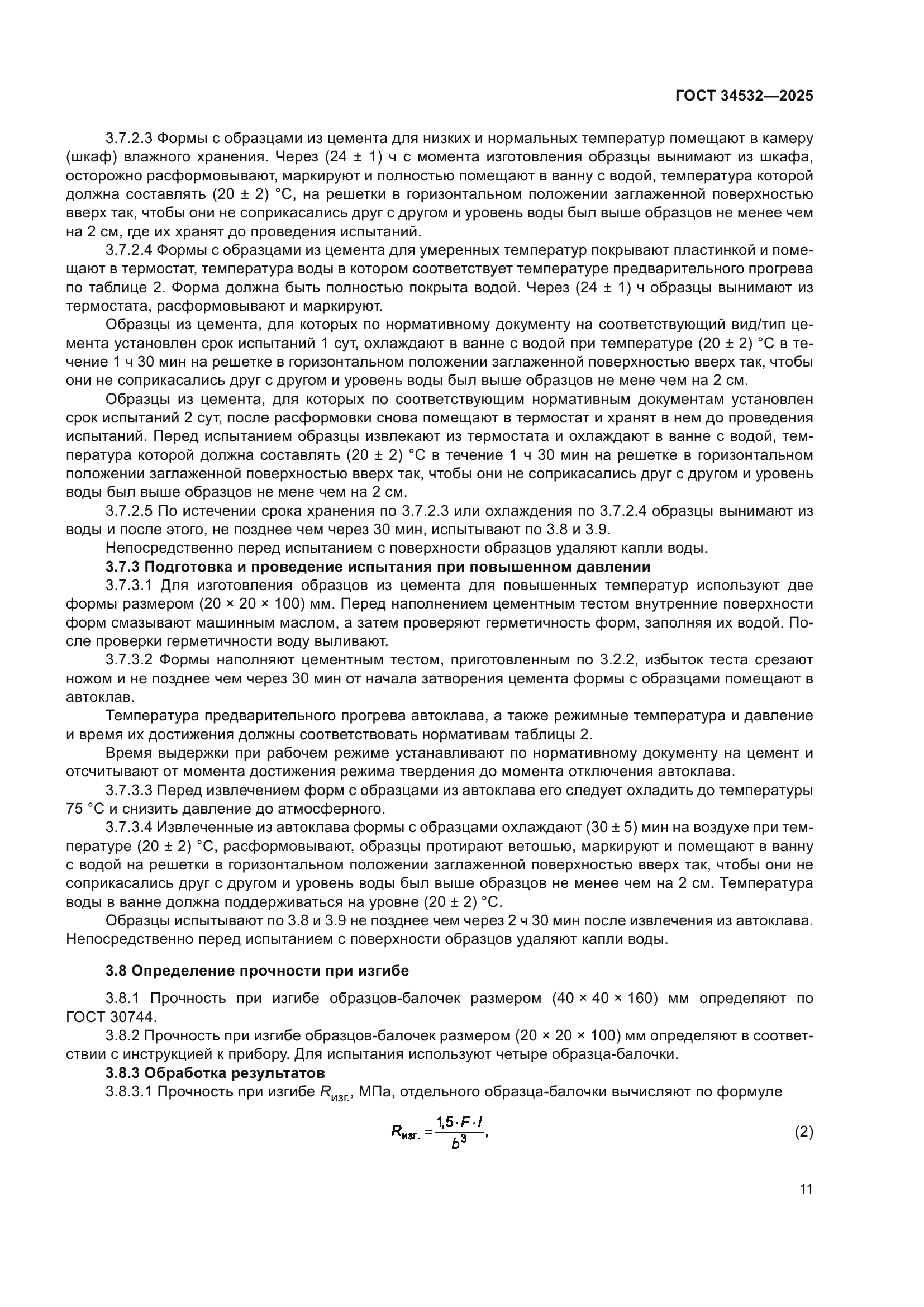 ГОСТ 34532-2025