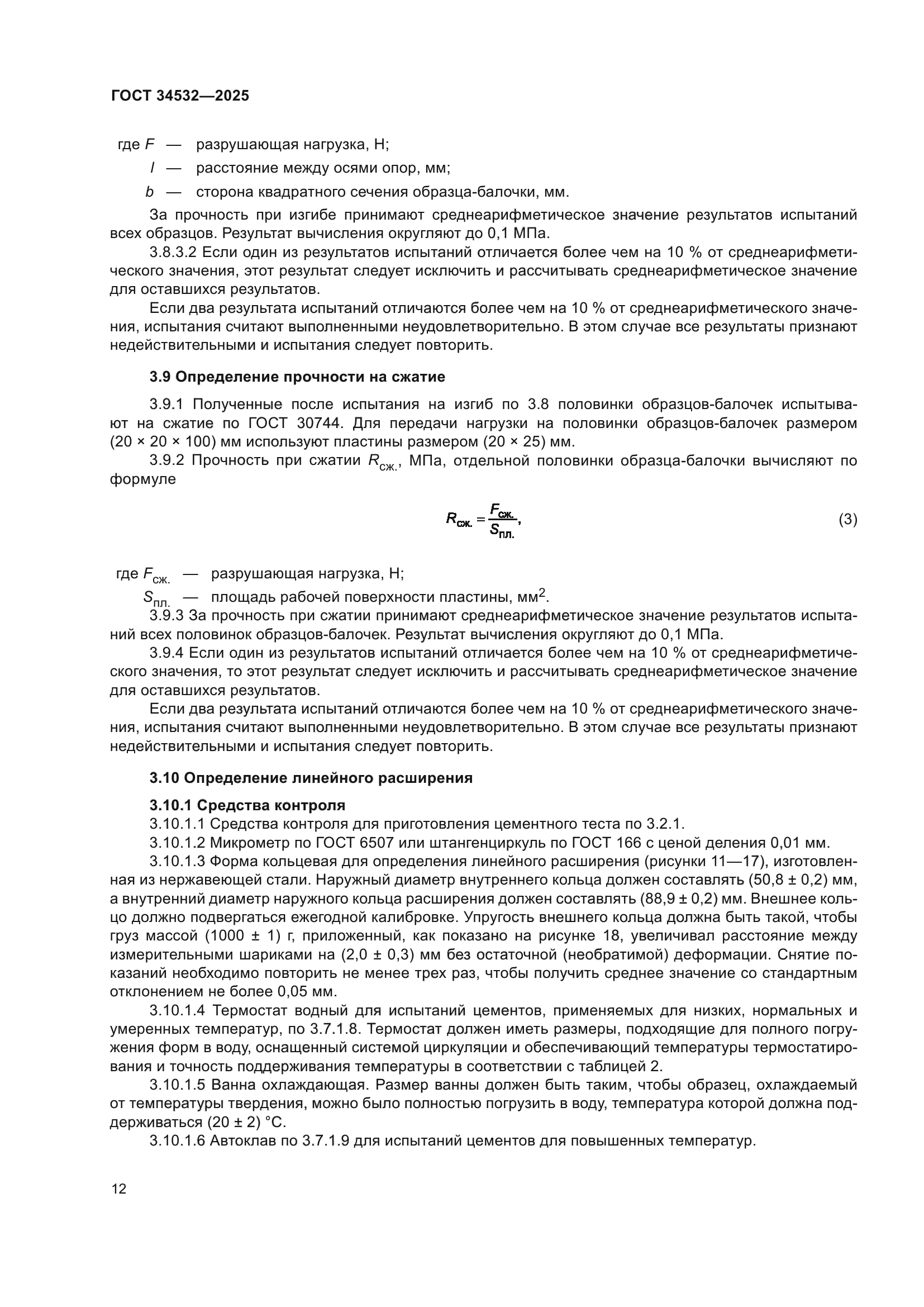 ГОСТ 34532-2025