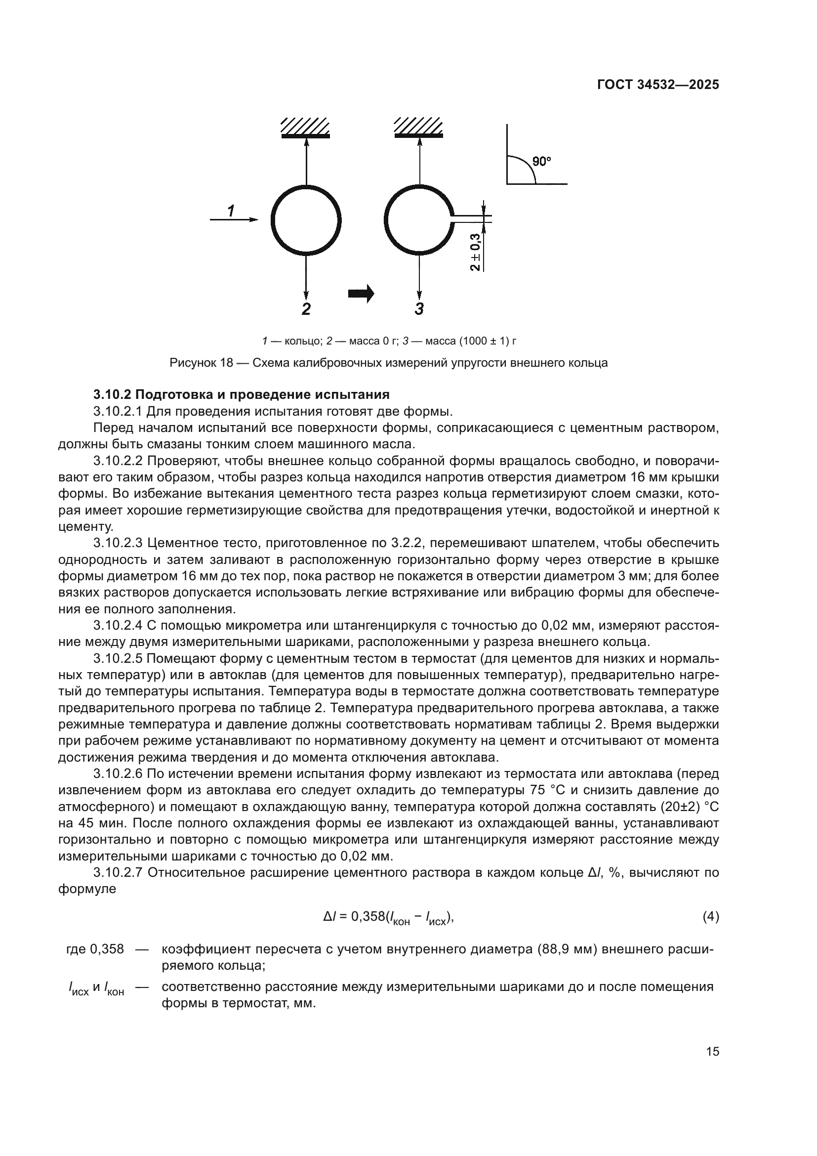 ГОСТ 34532-2025