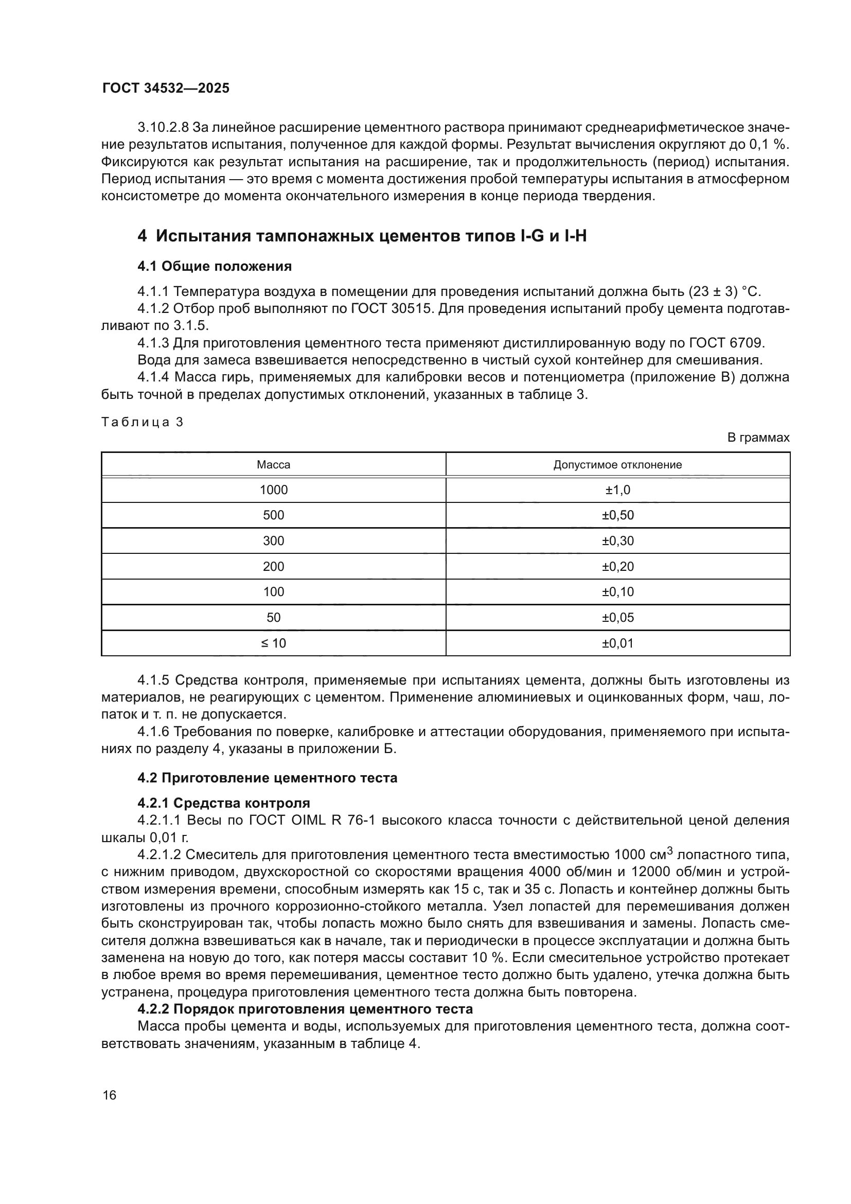 ГОСТ 34532-2025