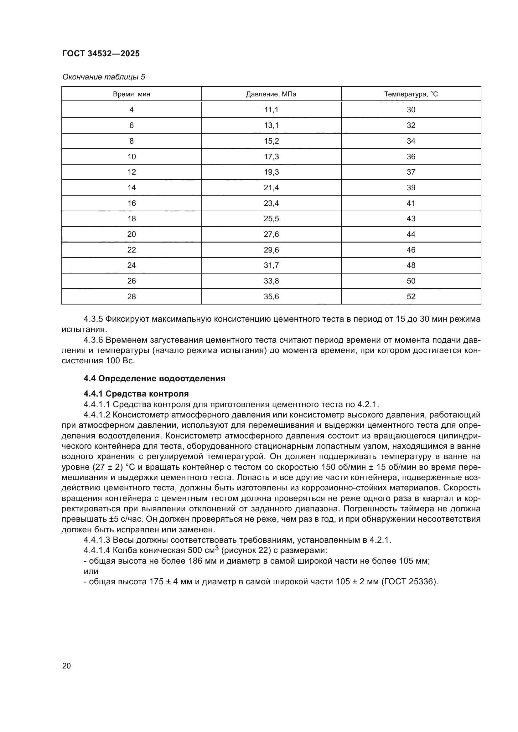 ГОСТ 34532-2025