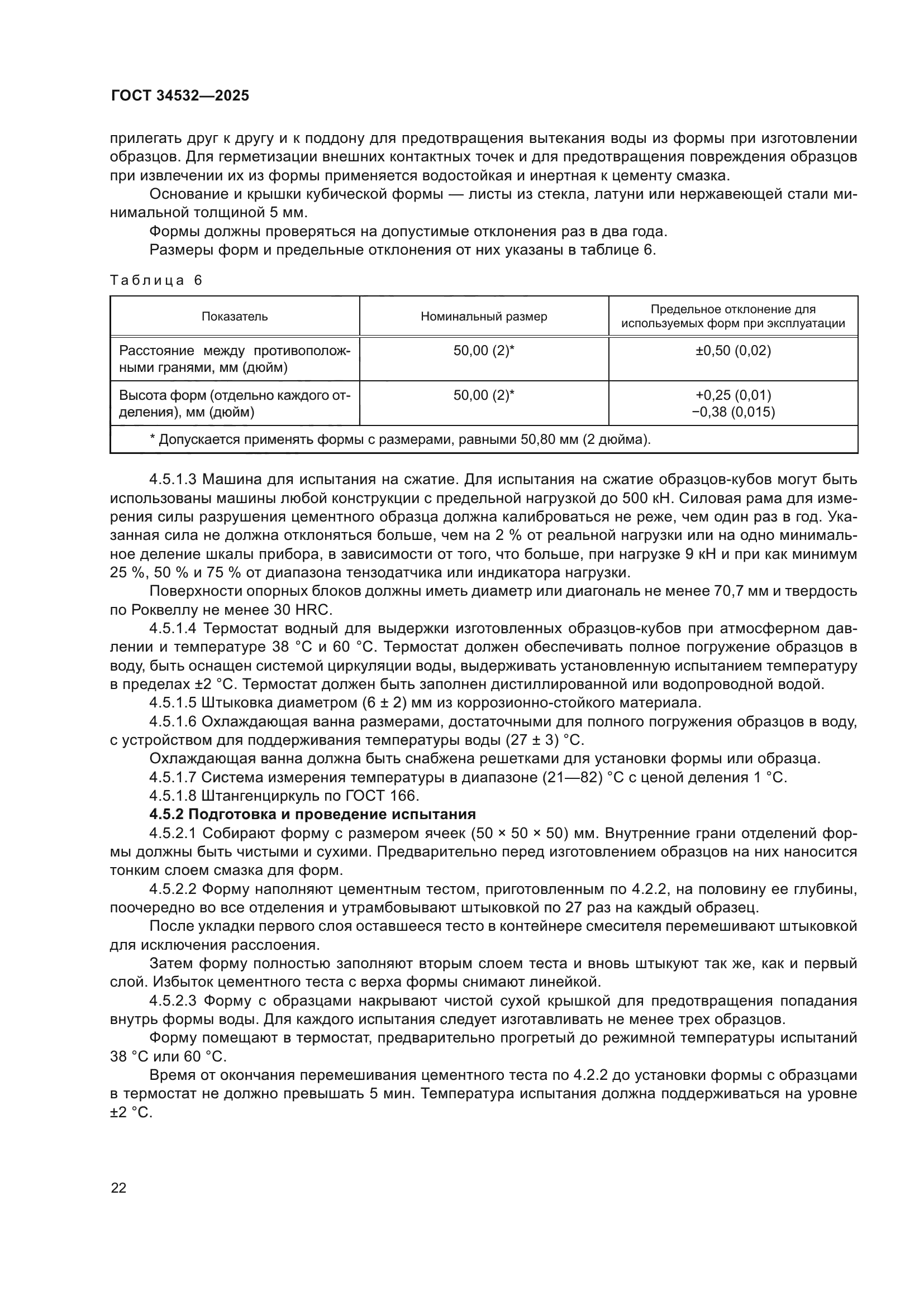 ГОСТ 34532-2025