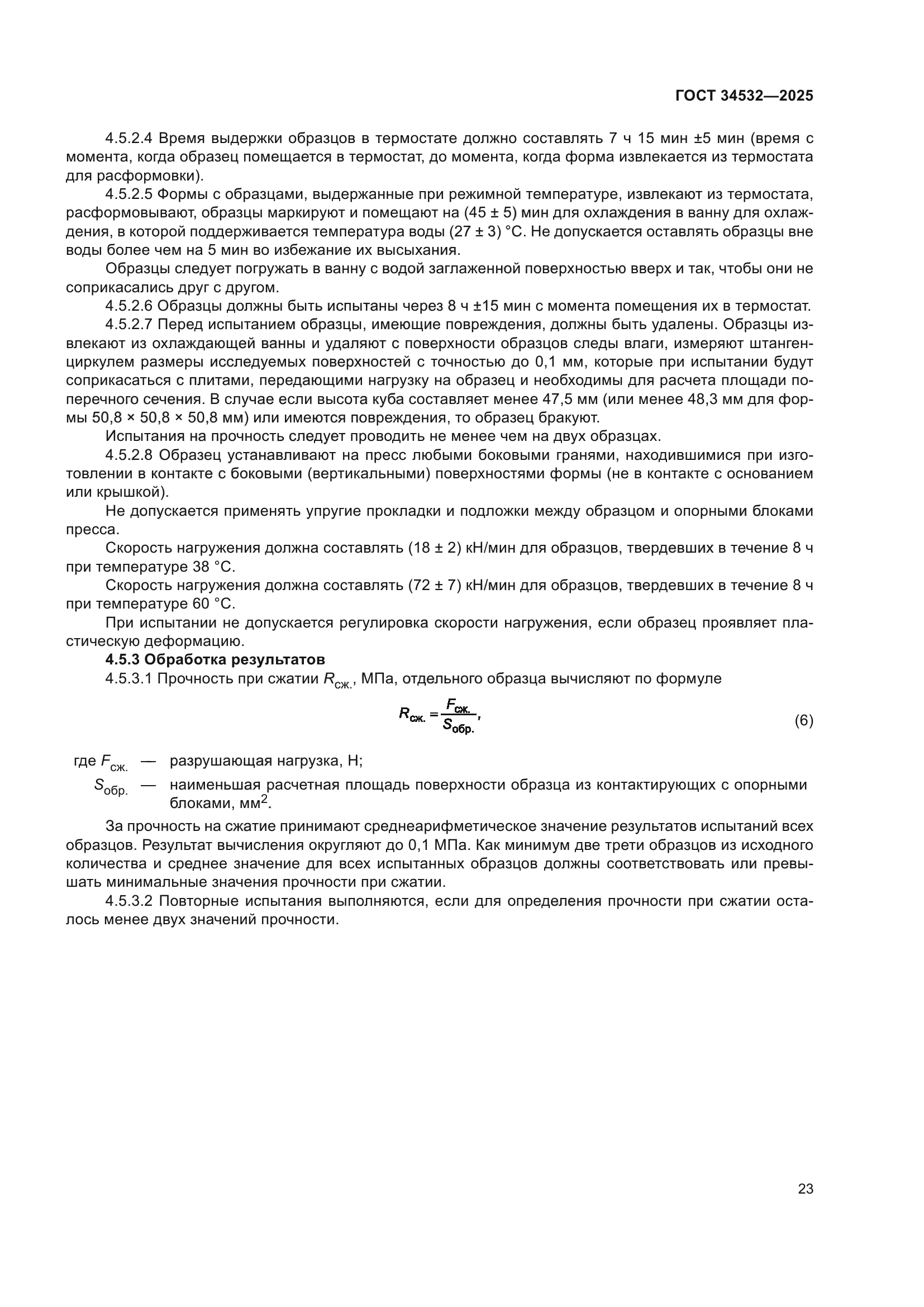 ГОСТ 34532-2025