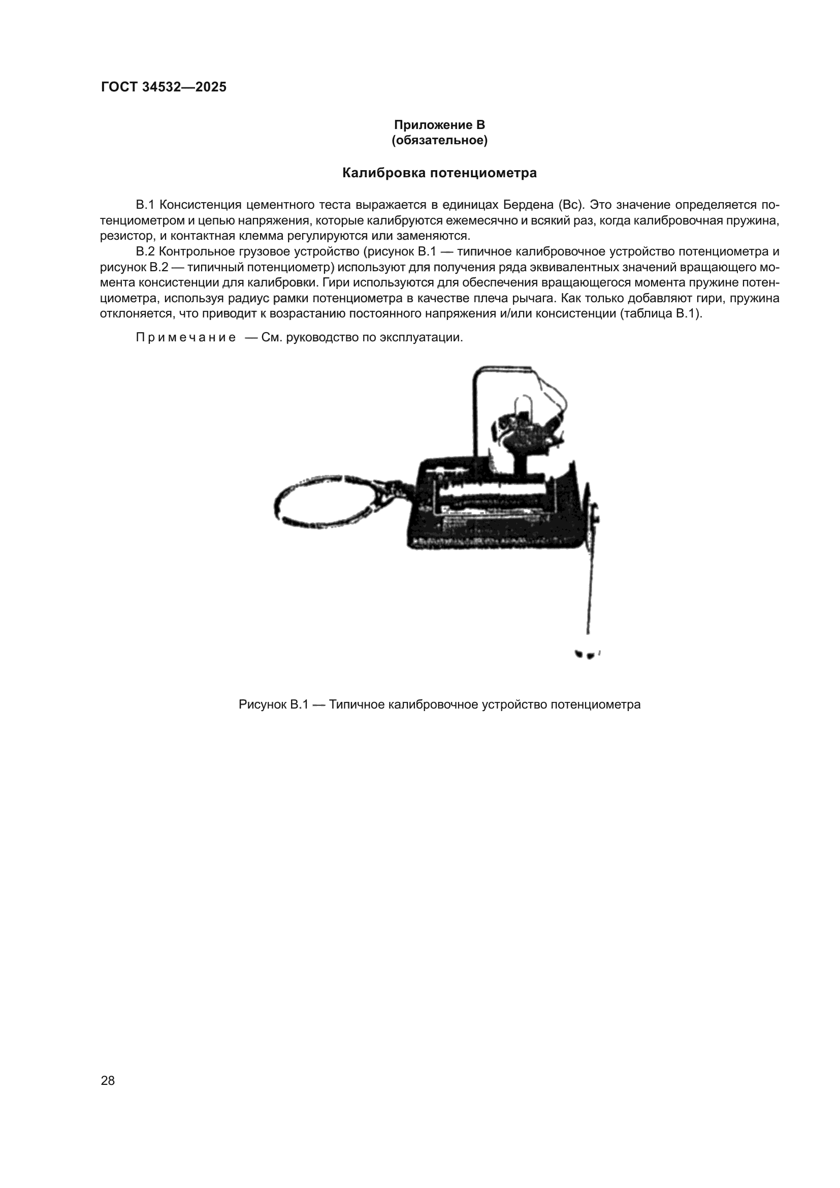 ГОСТ 34532-2025