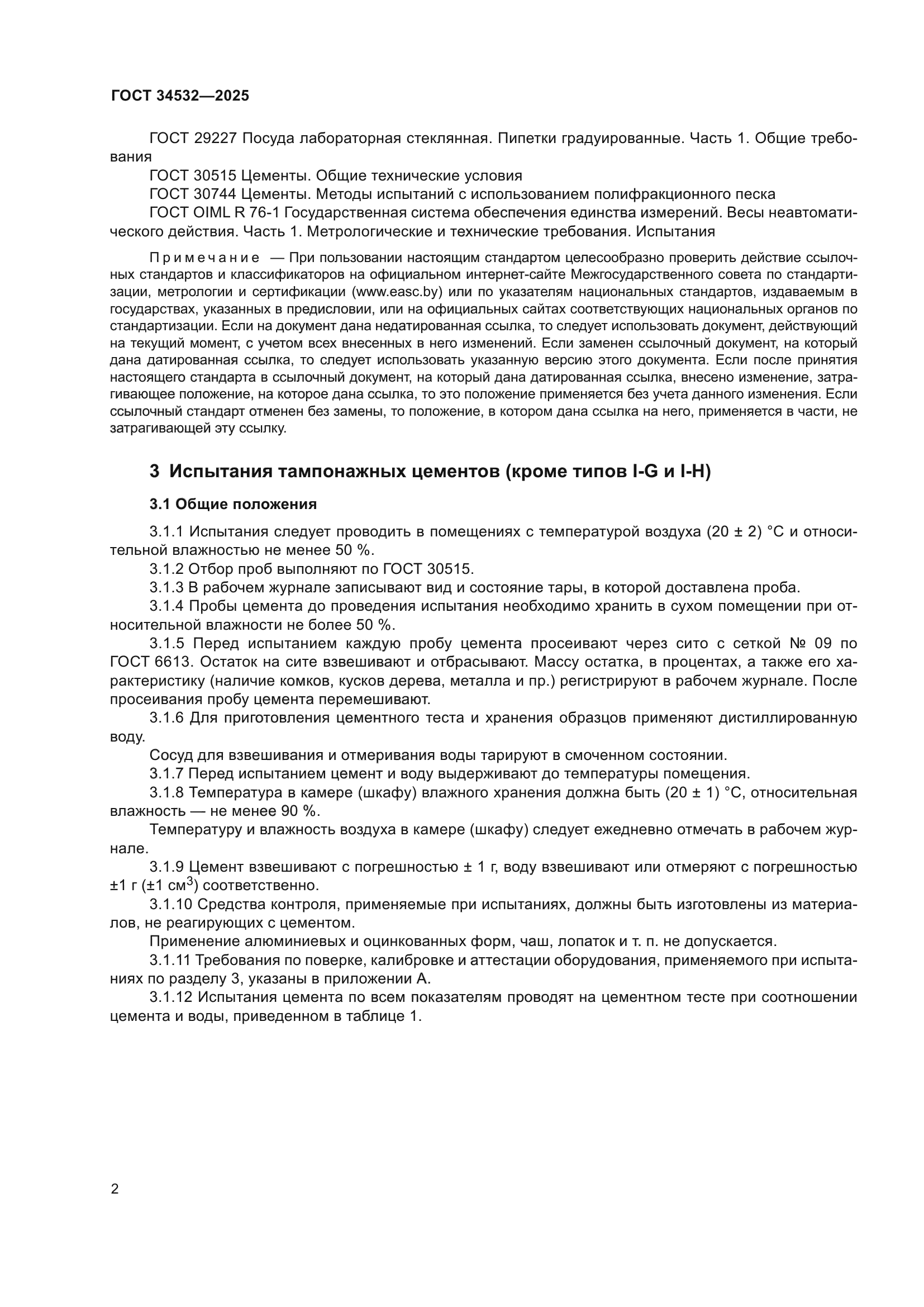 ГОСТ 34532-2025