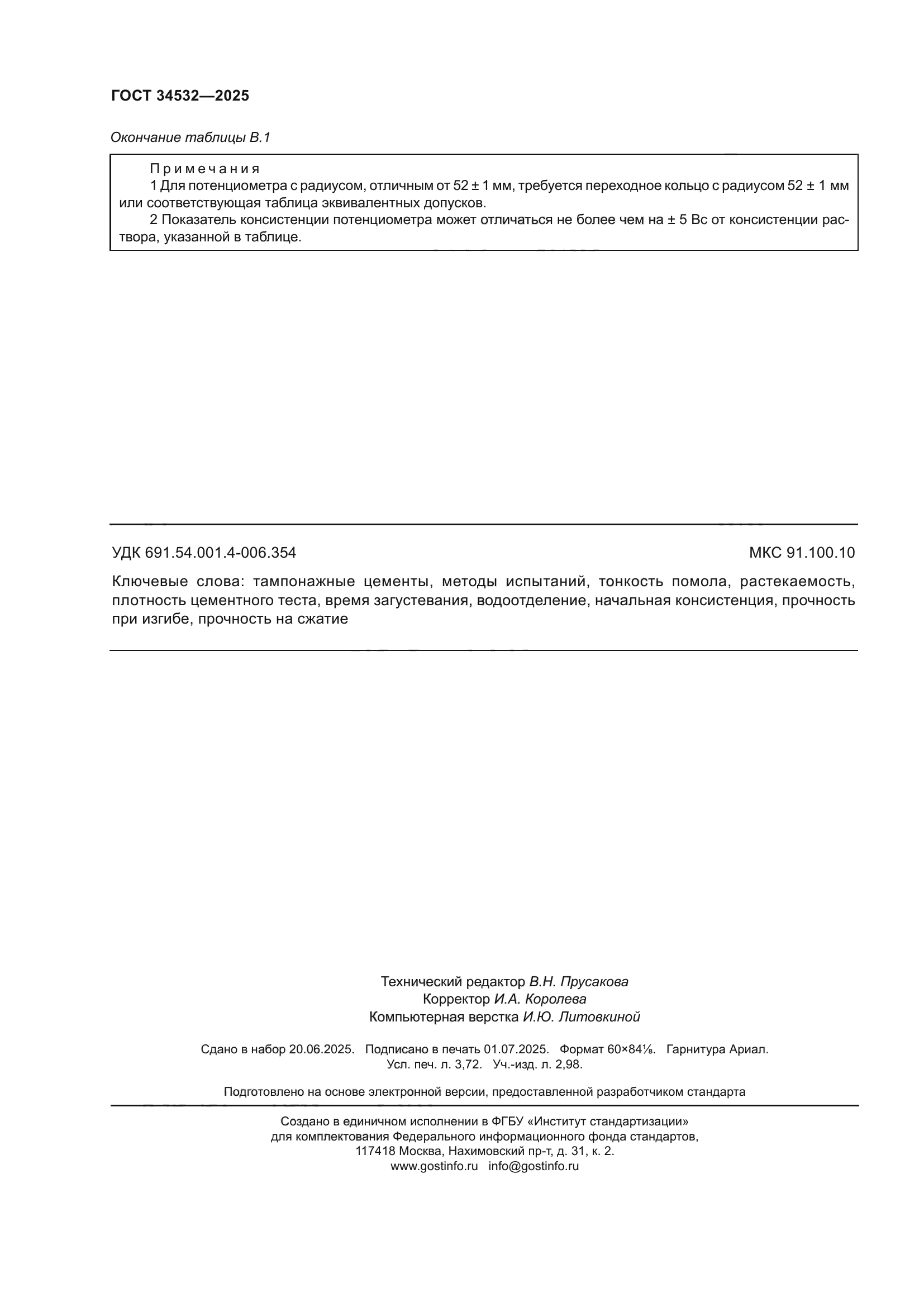 ГОСТ 34532-2025