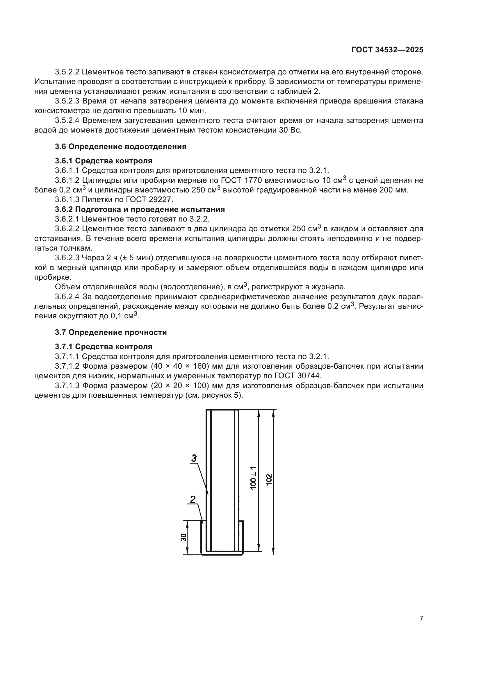 ГОСТ 34532-2025