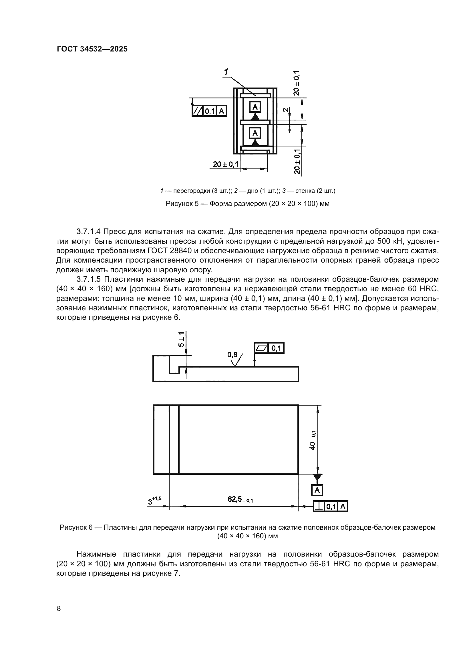 ГОСТ 34532-2025