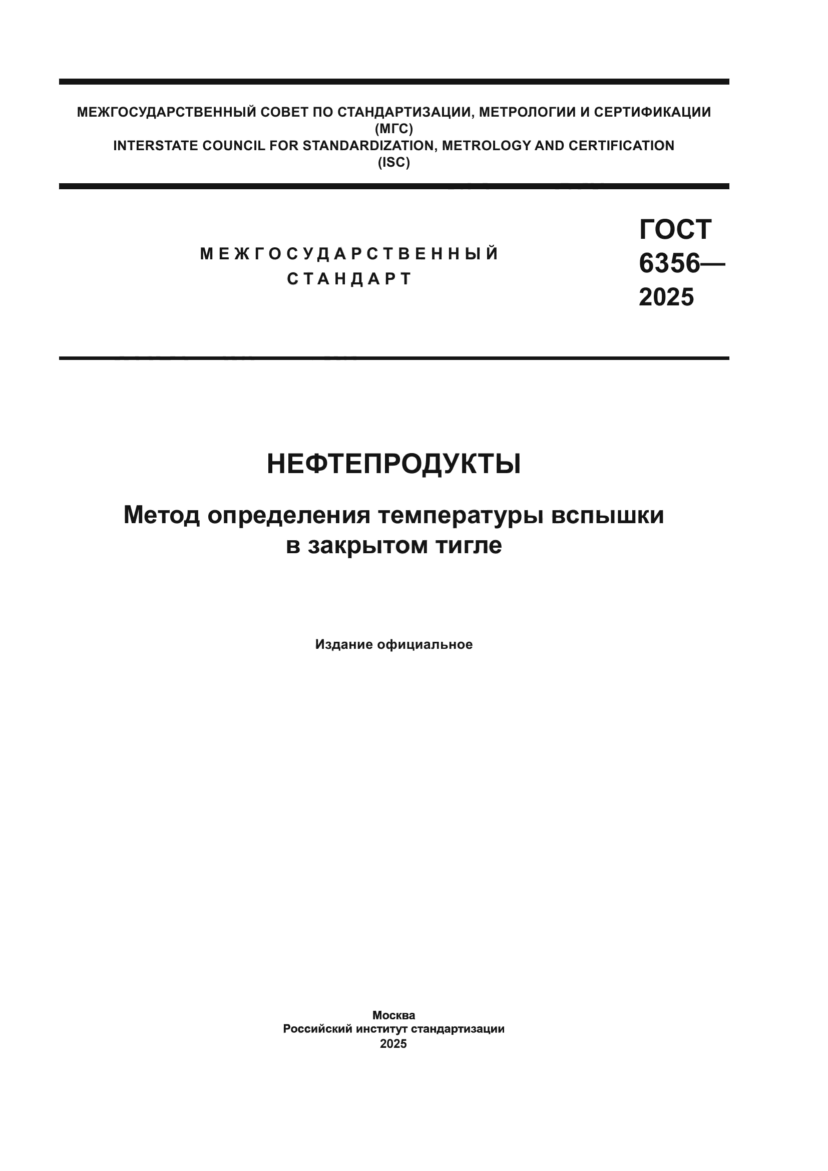 ГОСТ 6356-2025