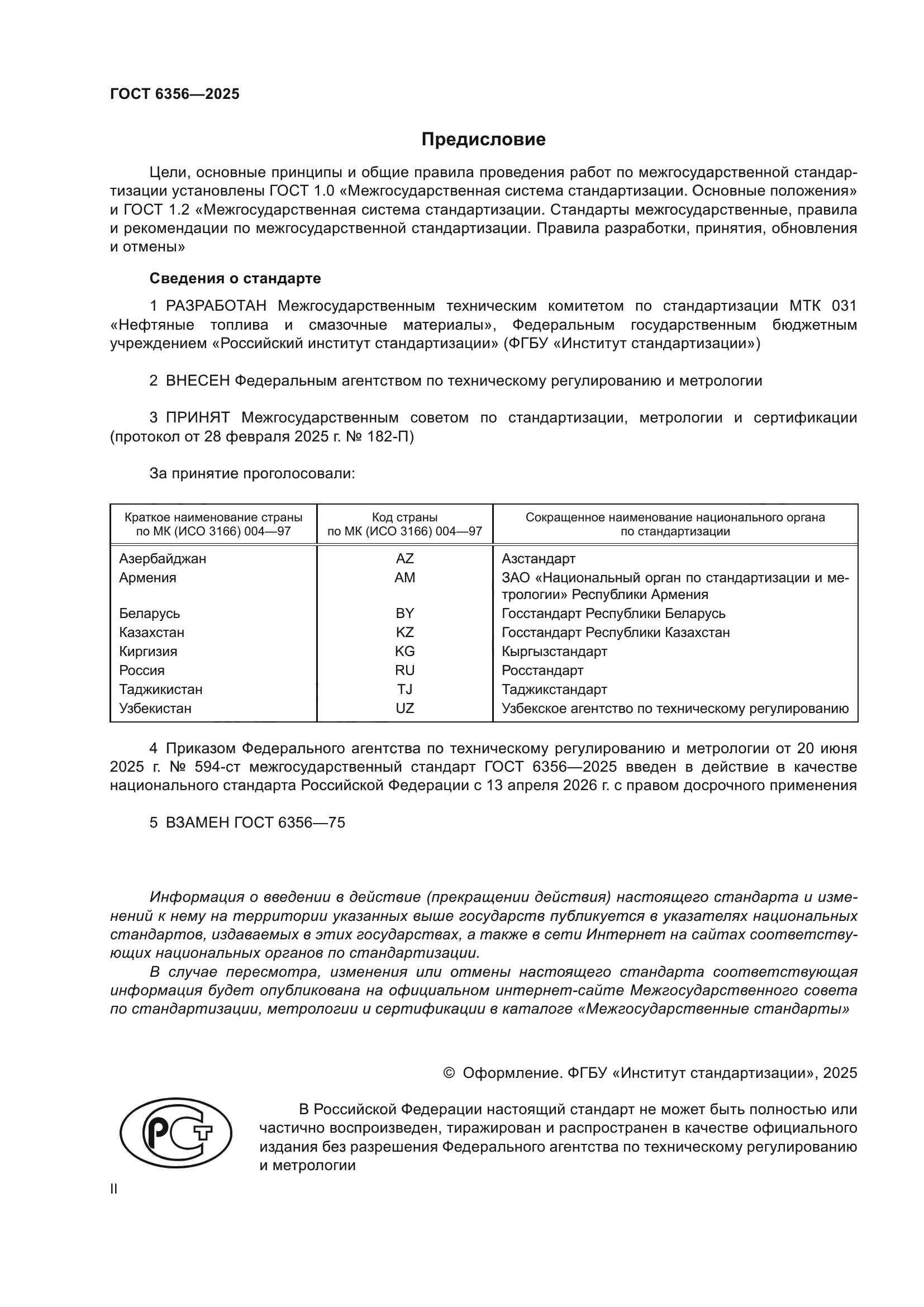ГОСТ 6356-2025