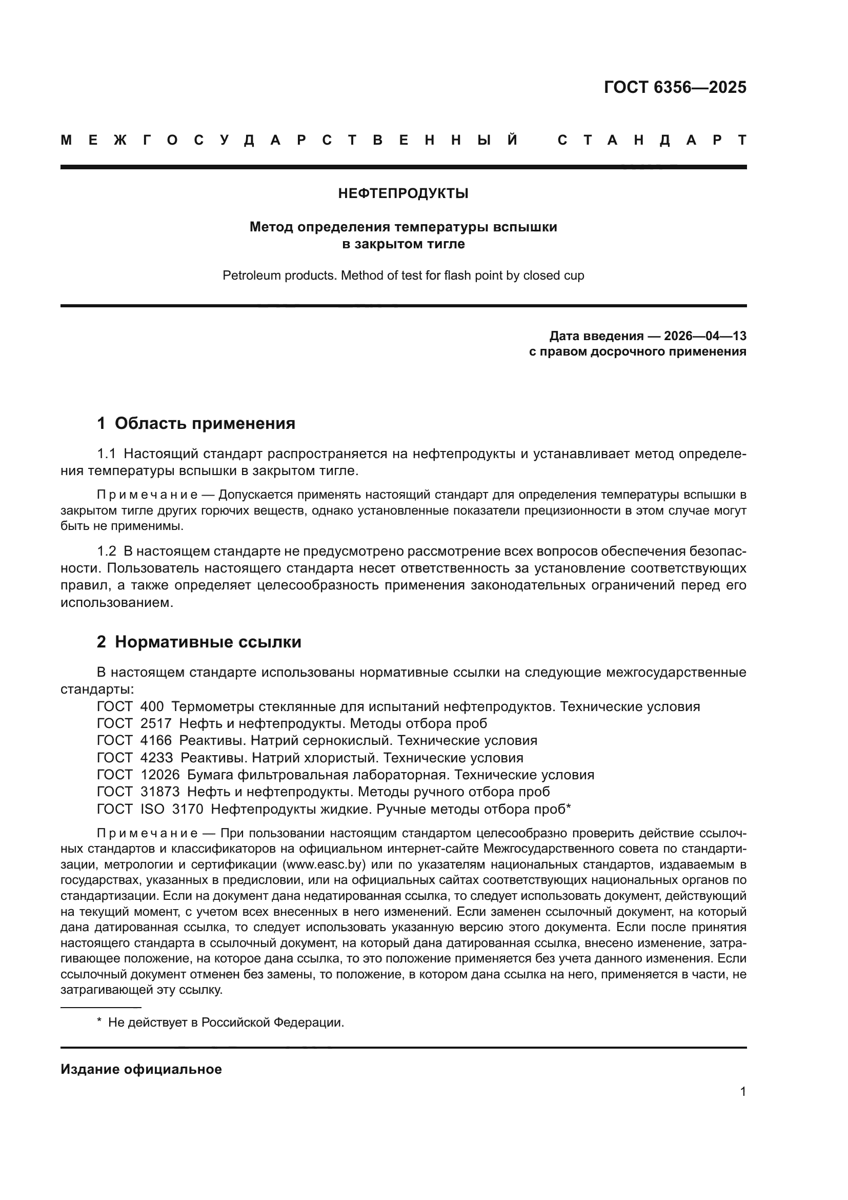 ГОСТ 6356-2025