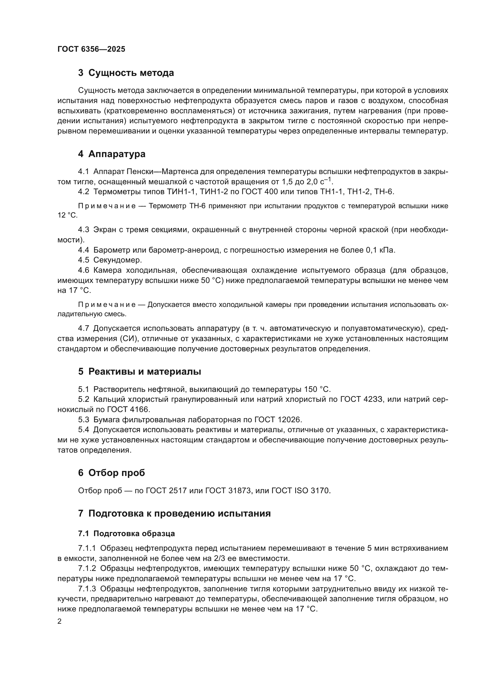 ГОСТ 6356-2025