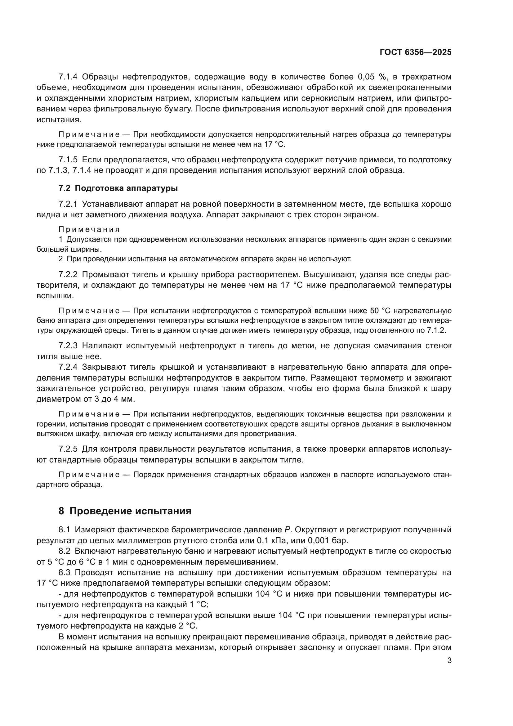 ГОСТ 6356-2025