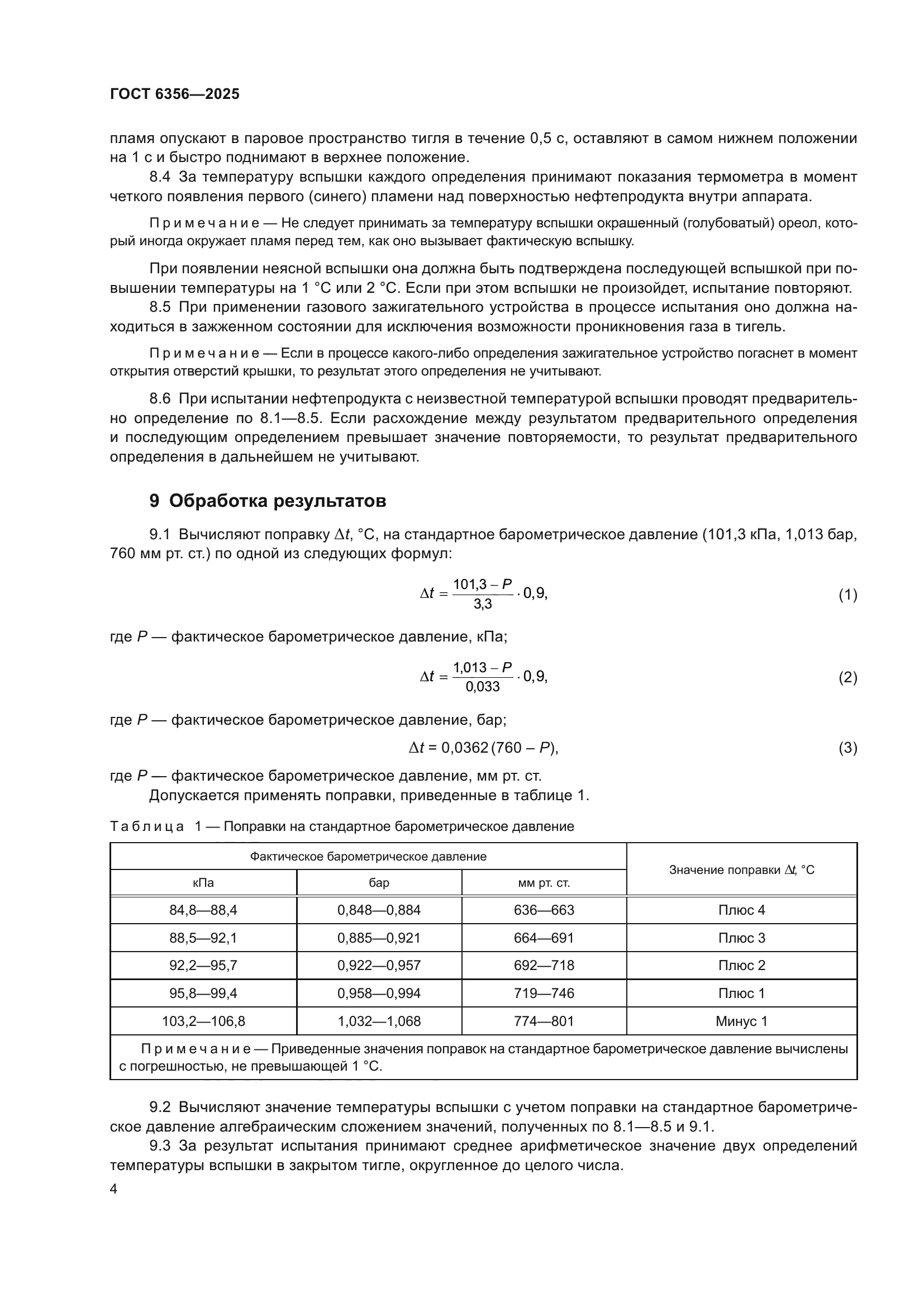 ГОСТ 6356-2025