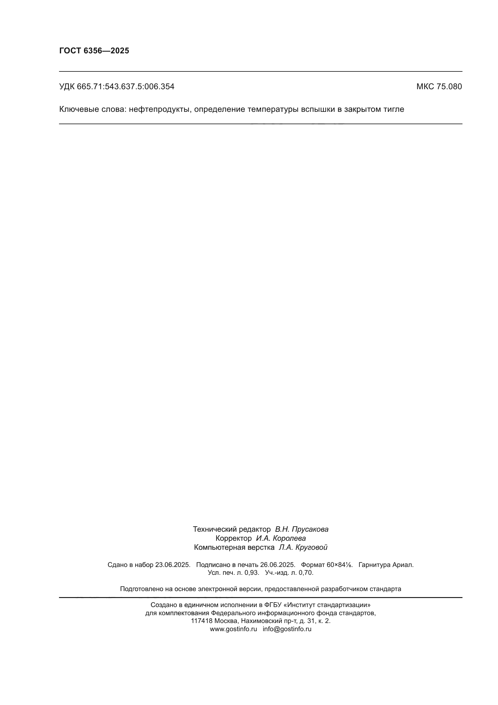 ГОСТ 6356-2025