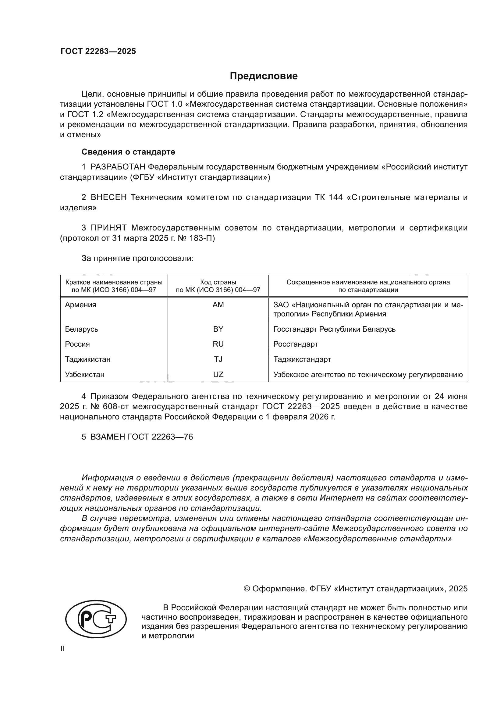ГОСТ 22263-2025