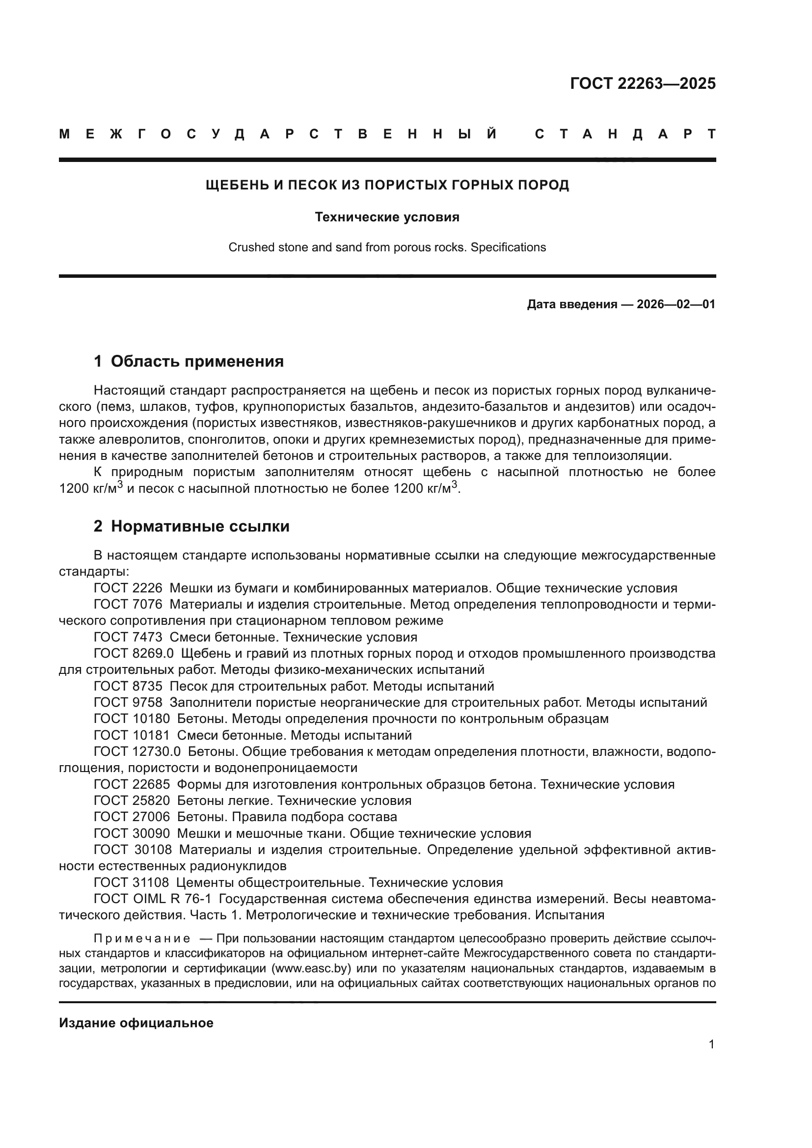ГОСТ 22263-2025