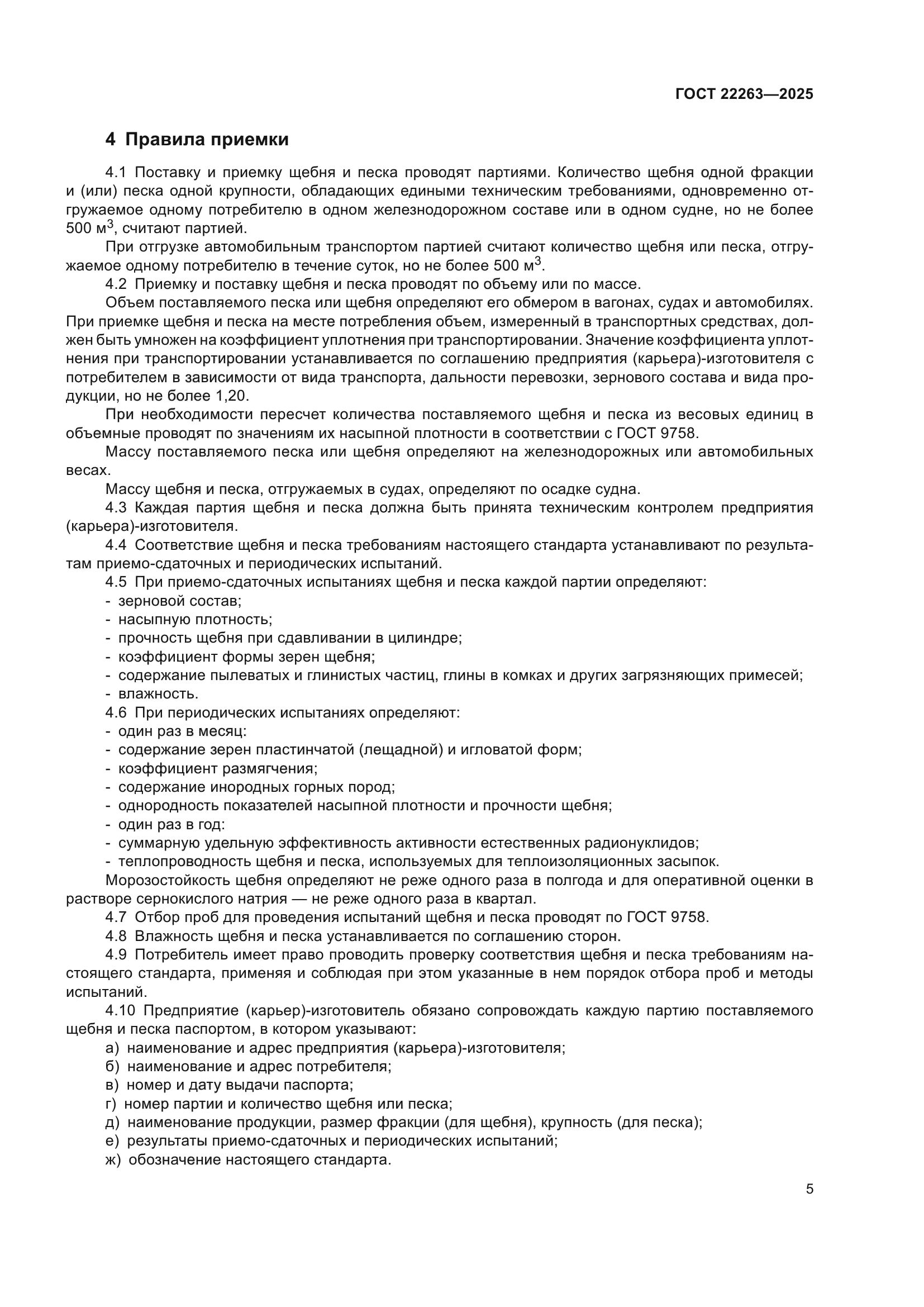 ГОСТ 22263-2025