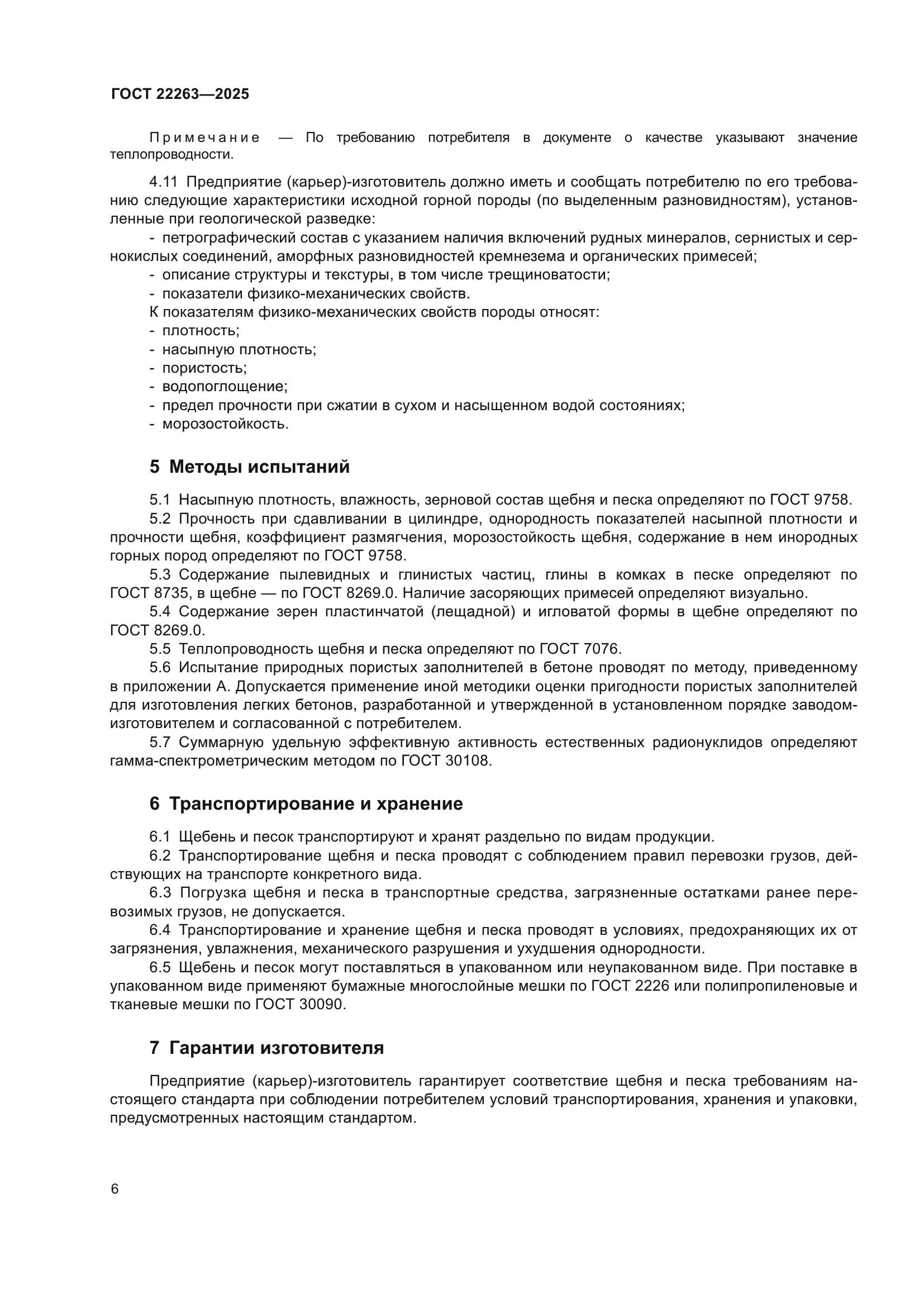 ГОСТ 22263-2025