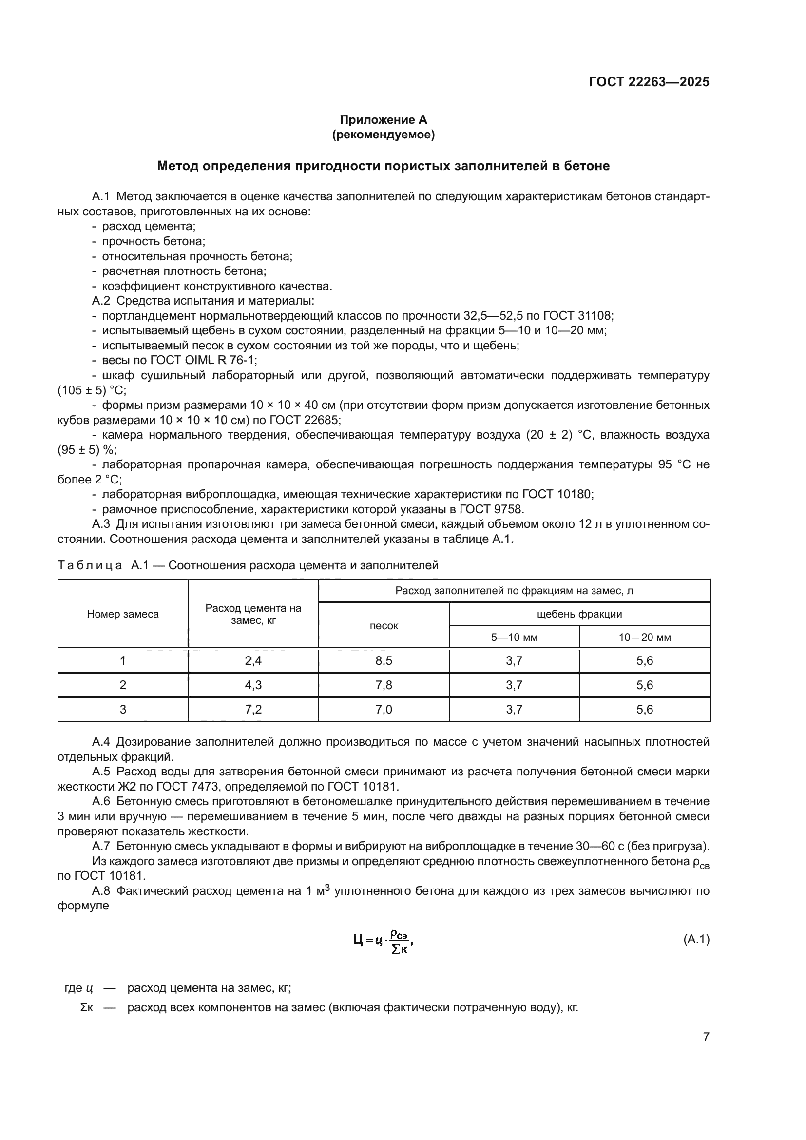 ГОСТ 22263-2025