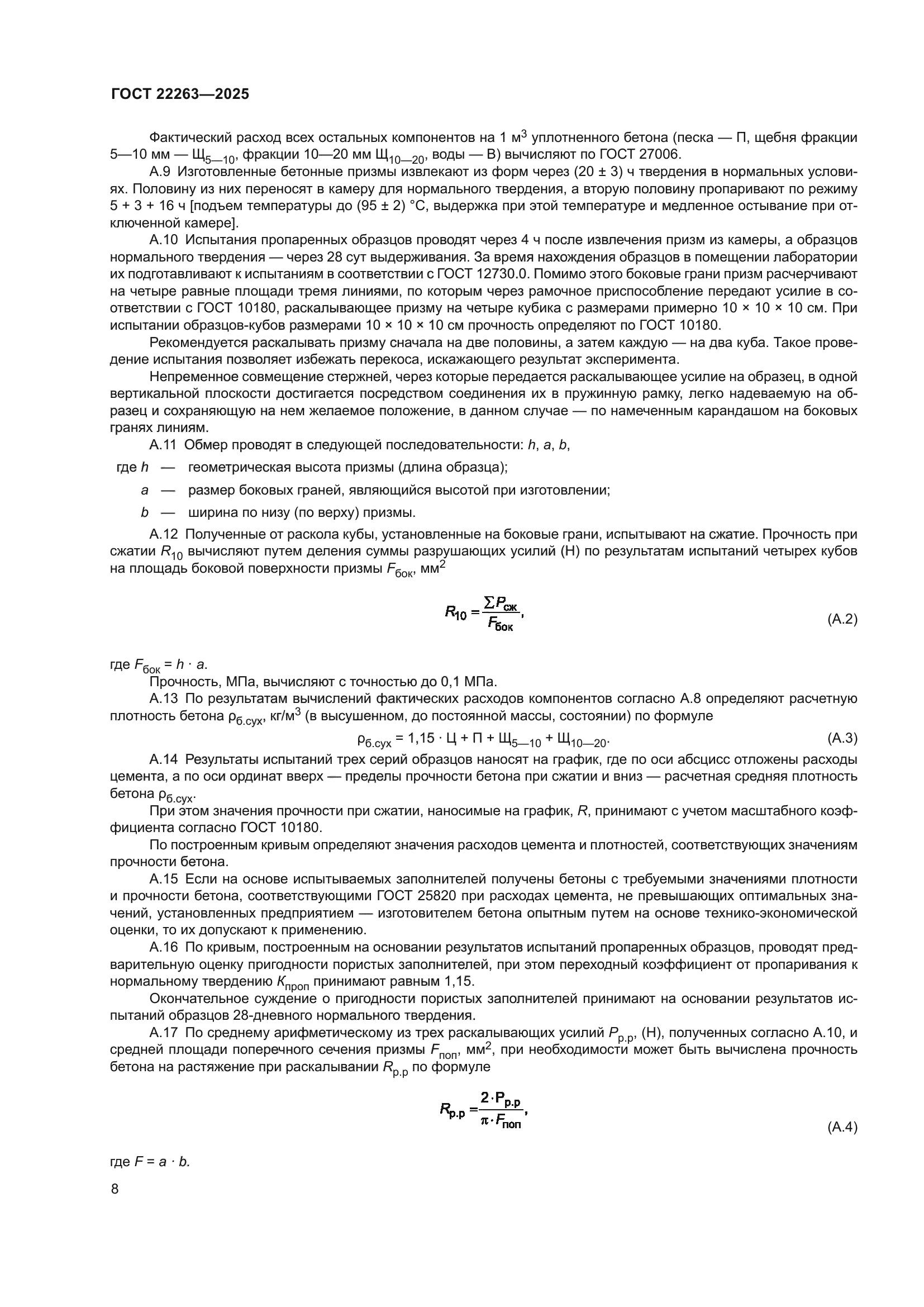 ГОСТ 22263-2025