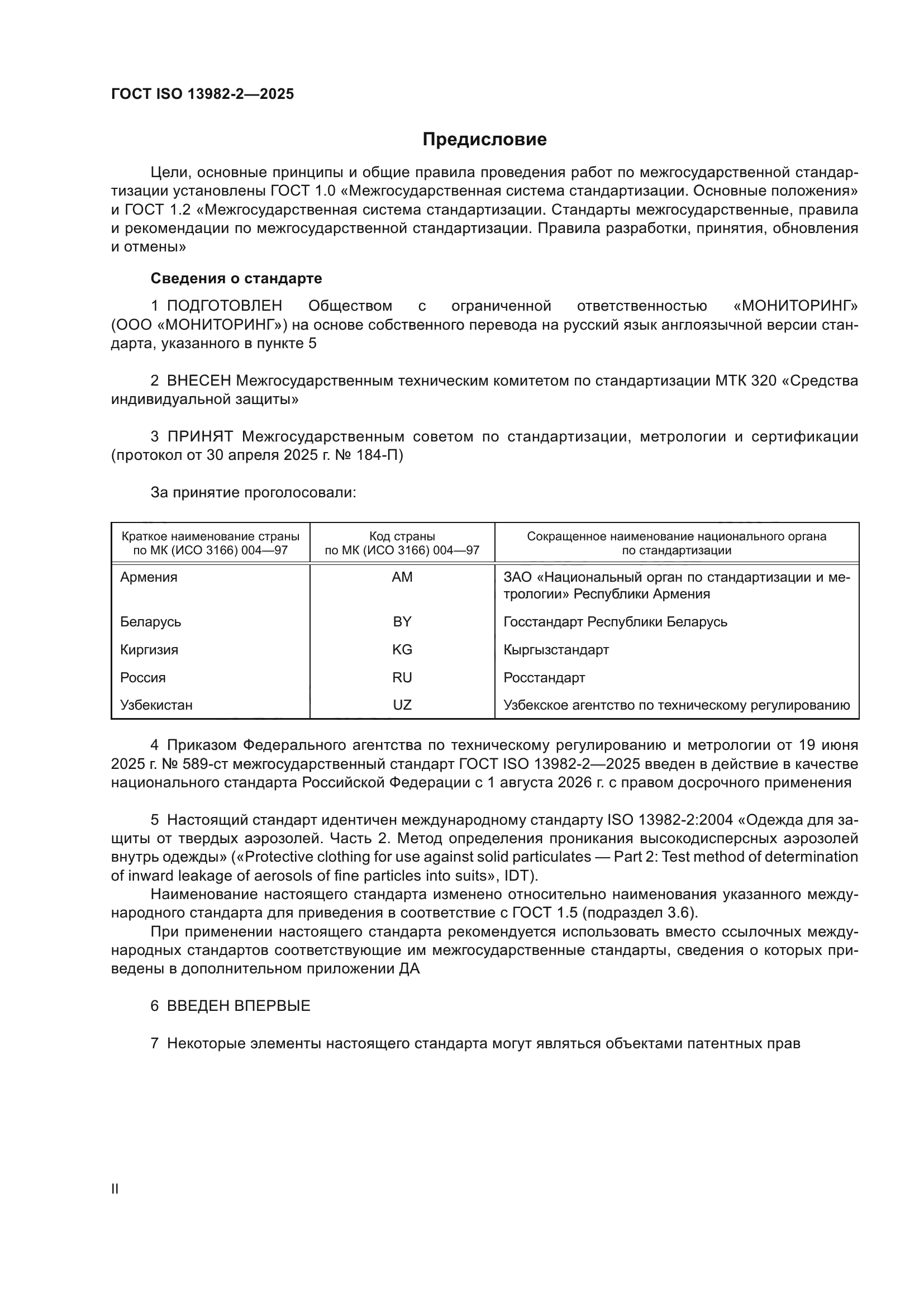 ГОСТ ISO 13982-2-2025