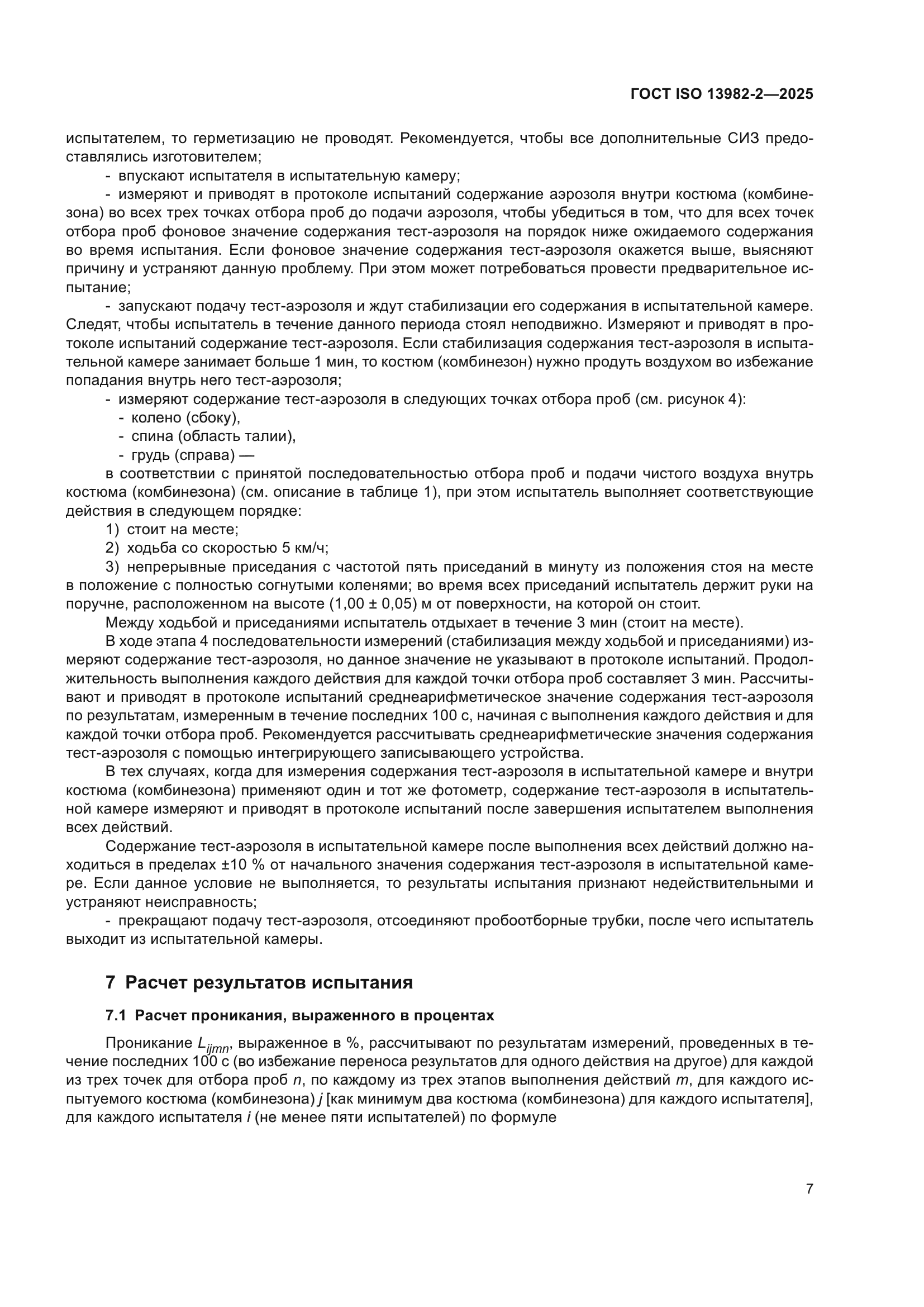 ГОСТ ISO 13982-2-2025