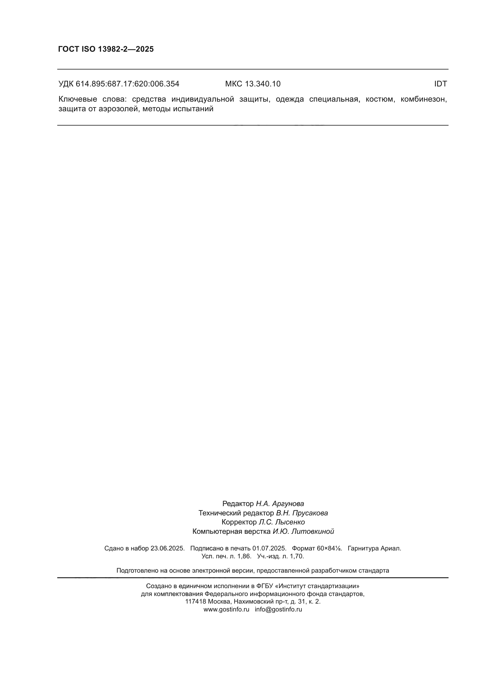 ГОСТ ISO 13982-2-2025