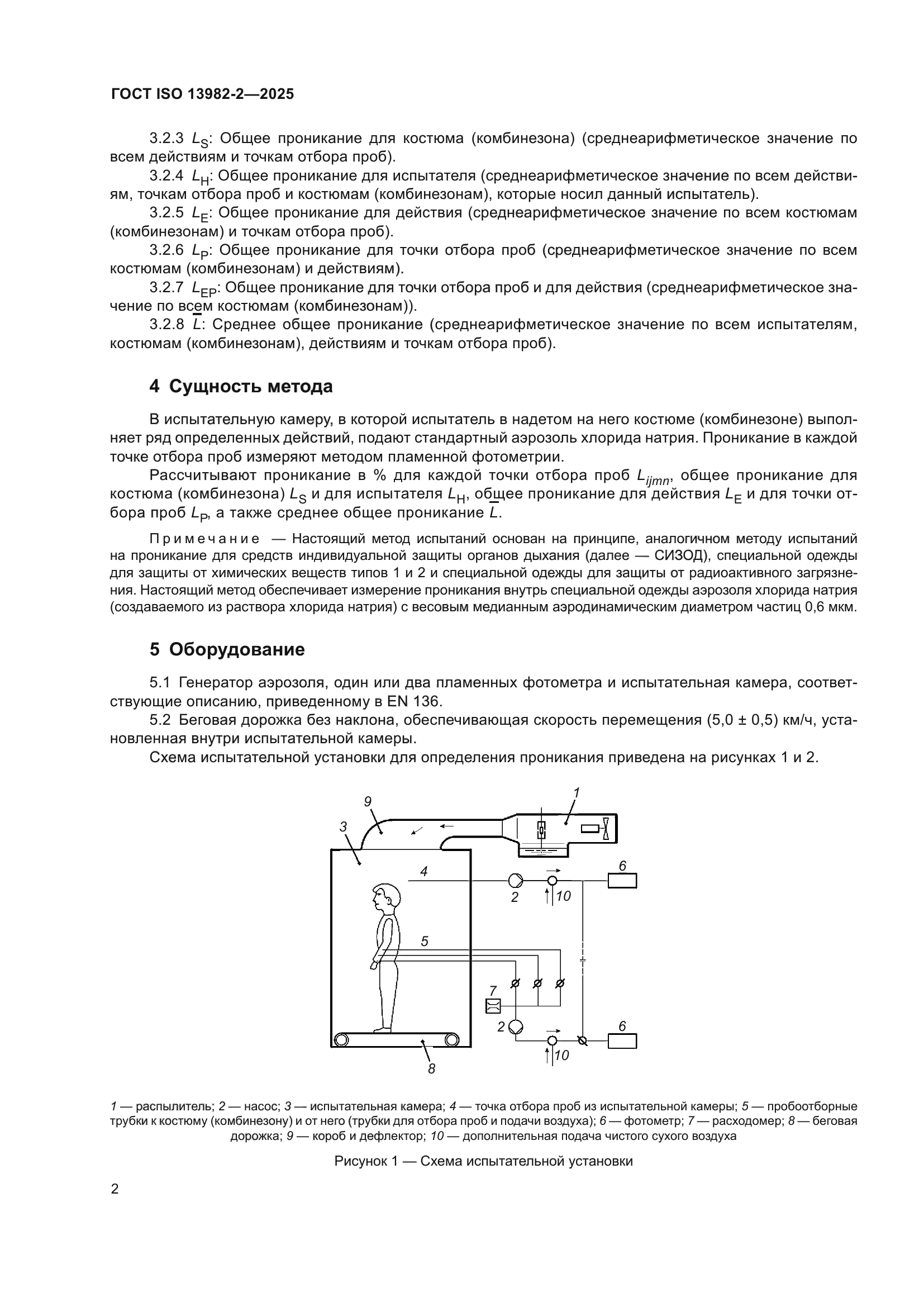 ГОСТ ISO 13982-2-2025