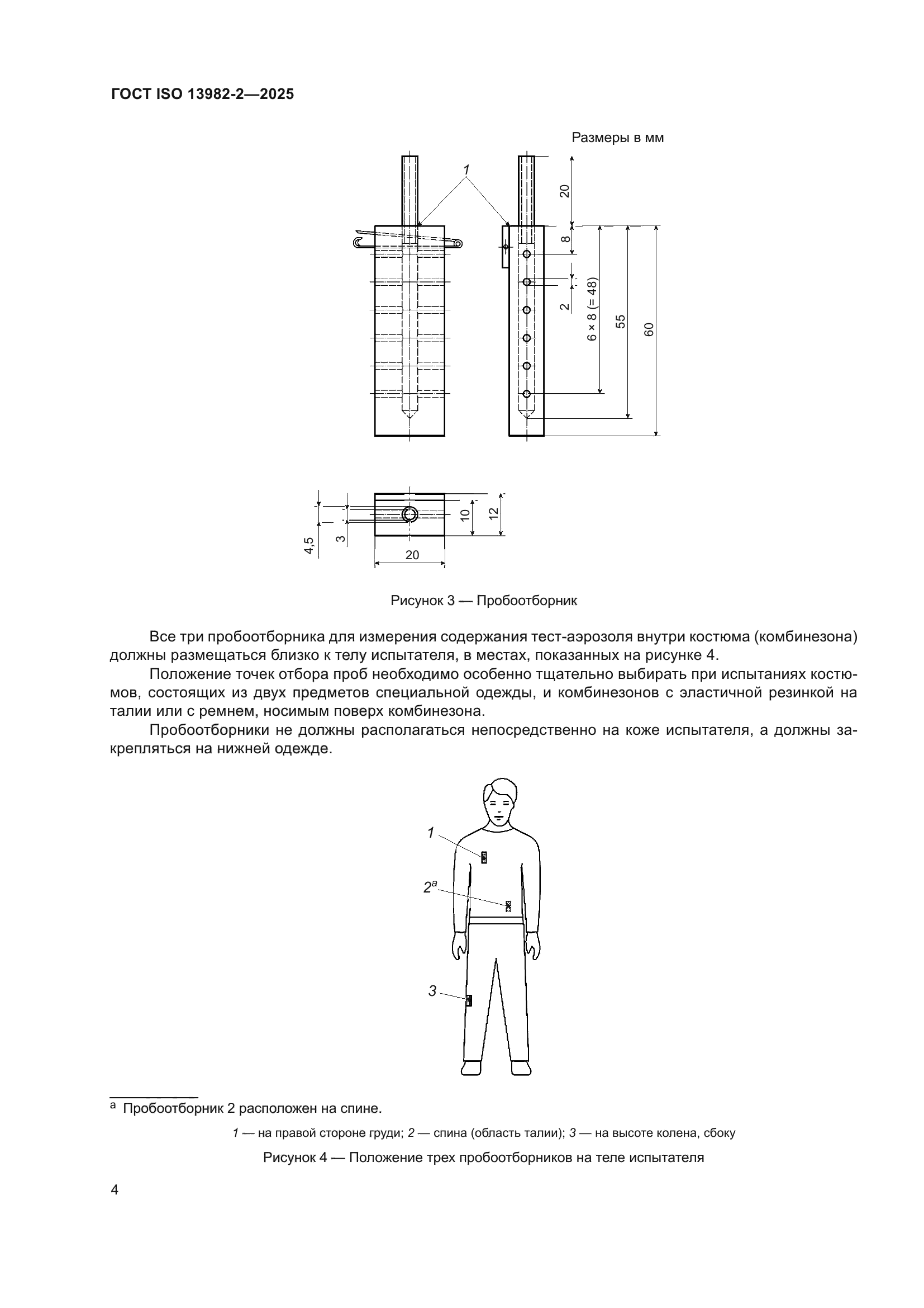 ГОСТ ISO 13982-2-2025