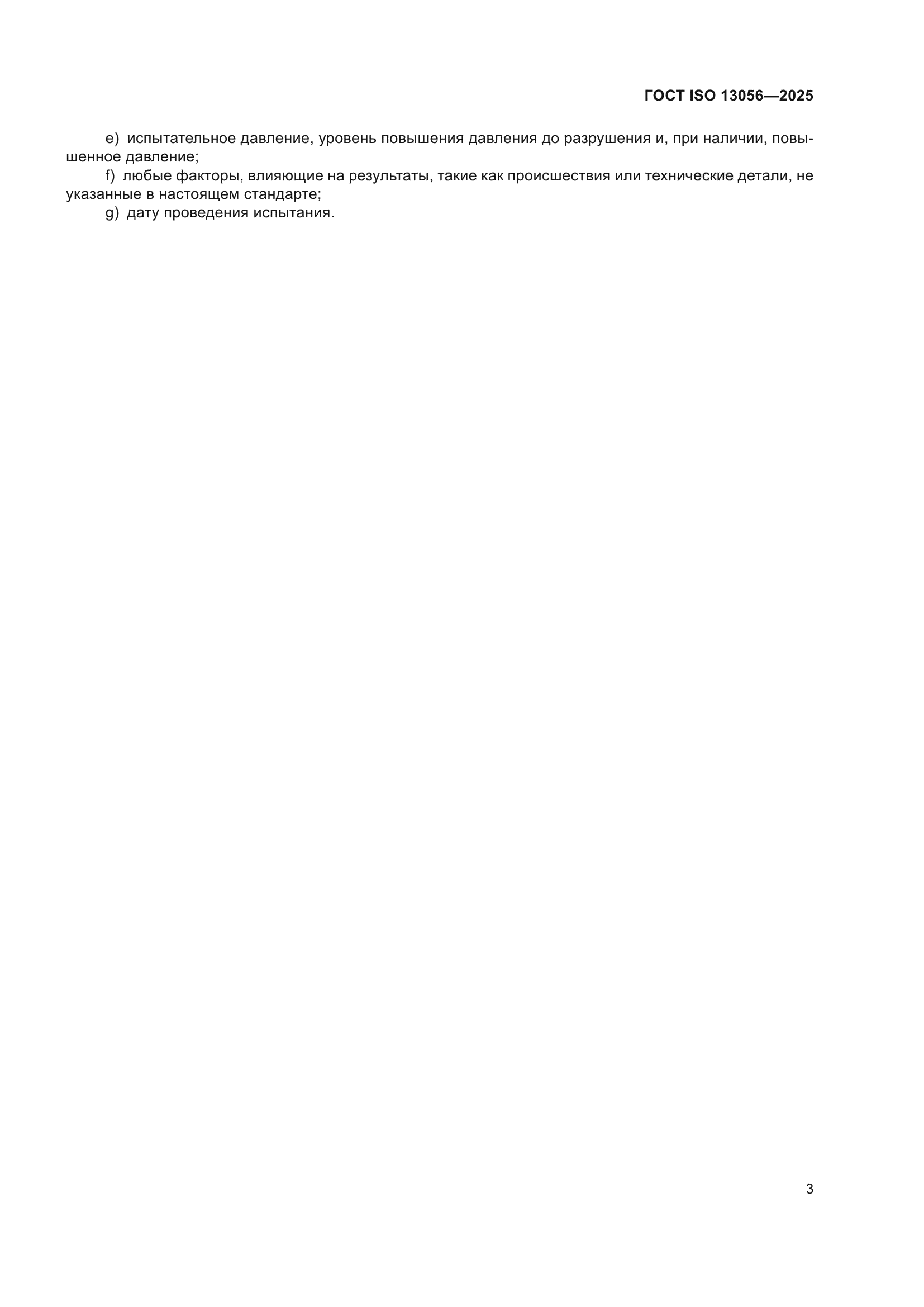 ГОСТ ISO 13056-2025