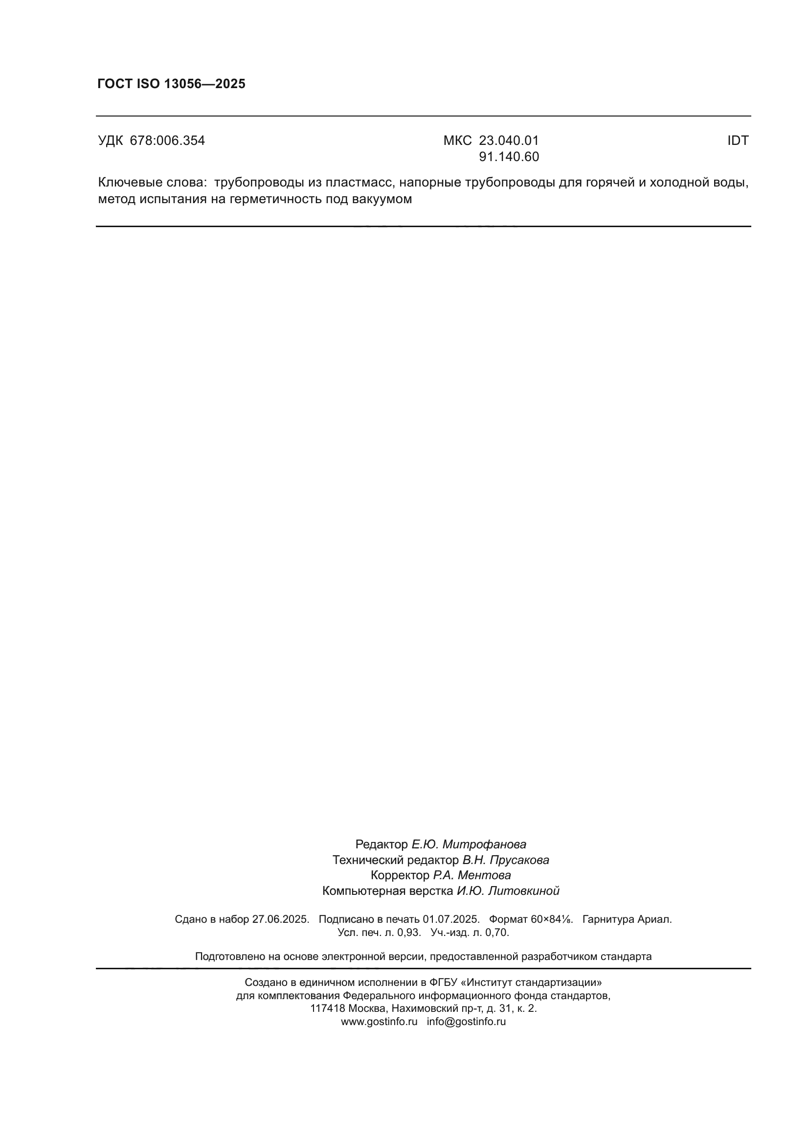 ГОСТ ISO 13056-2025