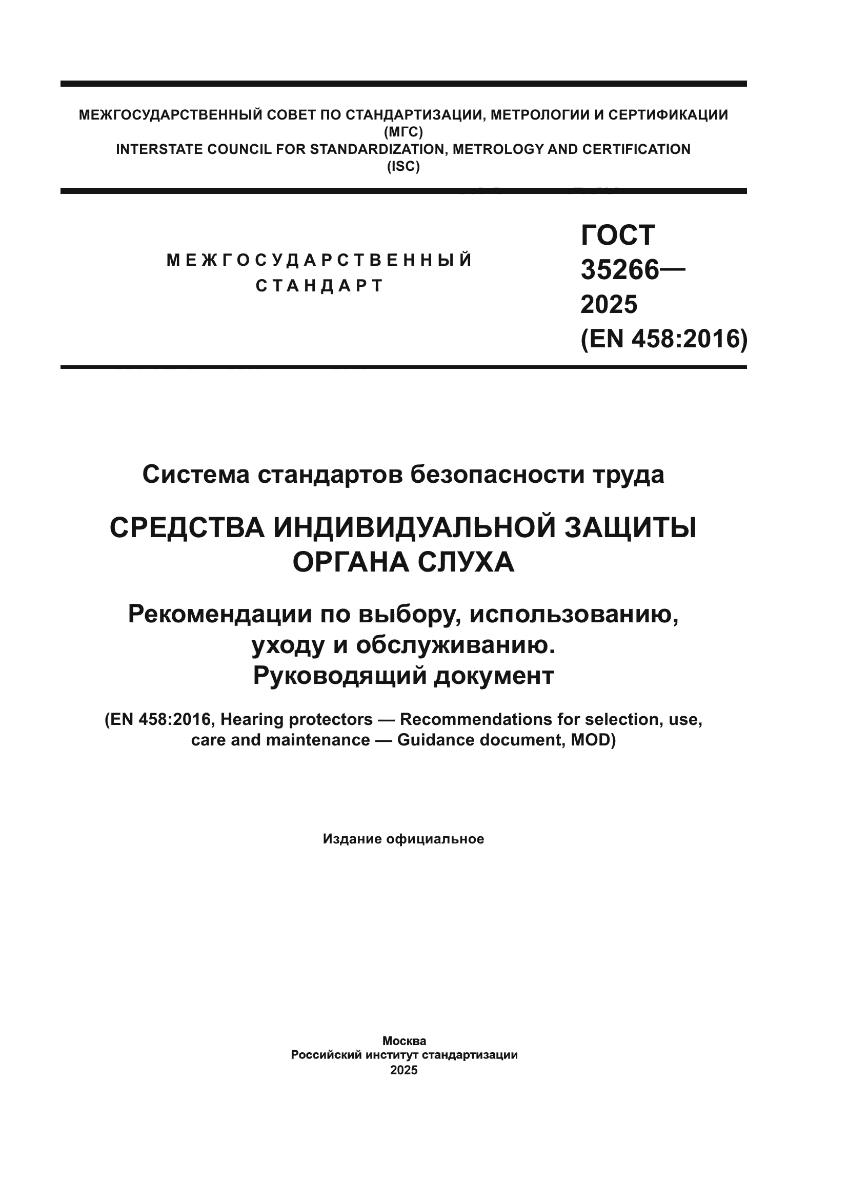 ГОСТ 35266-2025