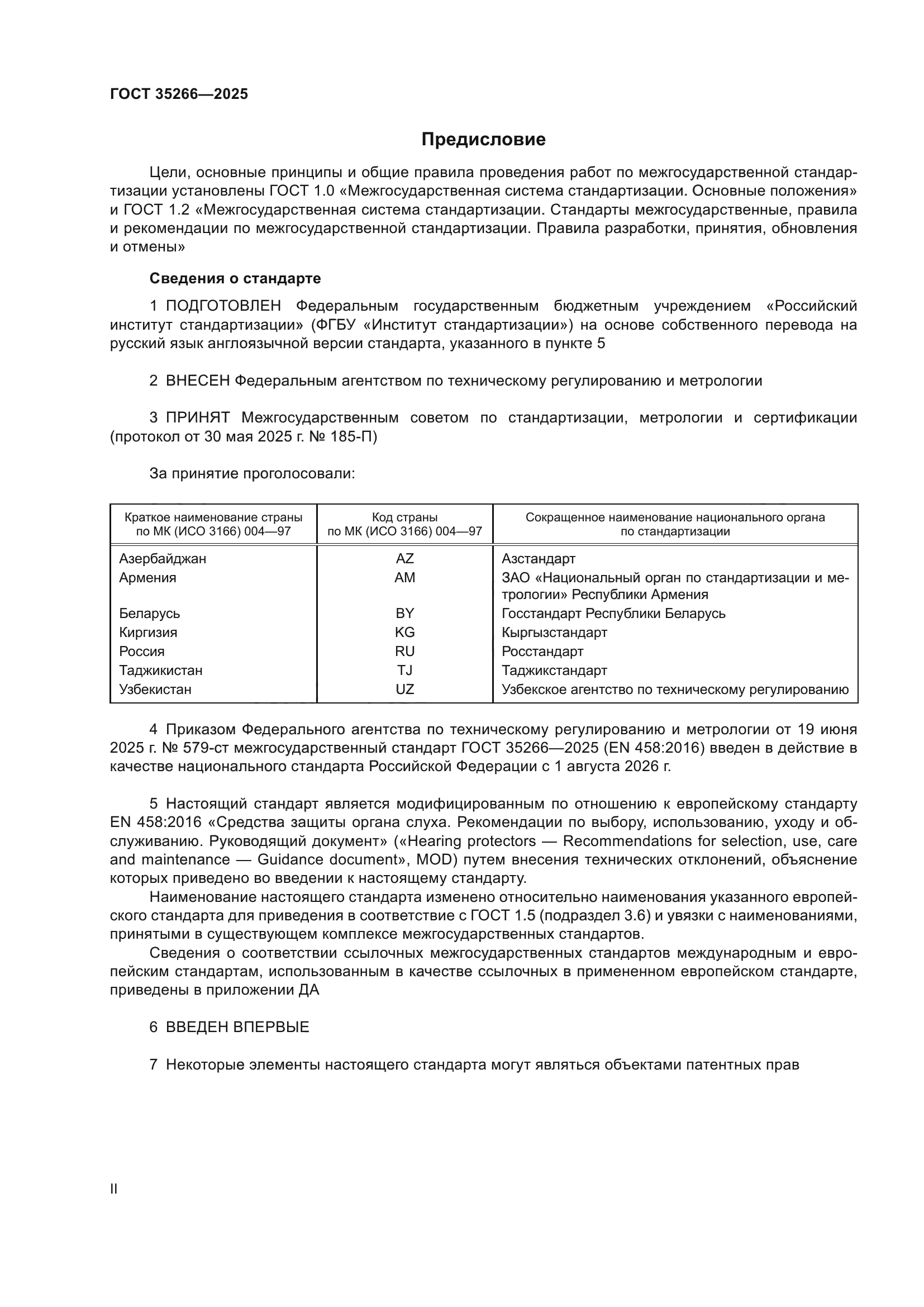 ГОСТ 35266-2025